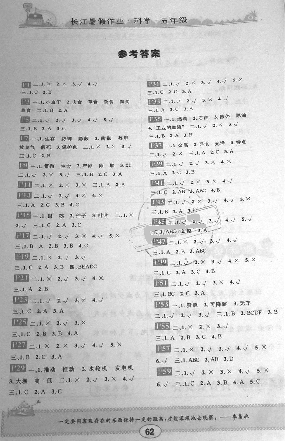 2018年长江暑假作业五年级科学鄂教版崇文书局 第1页