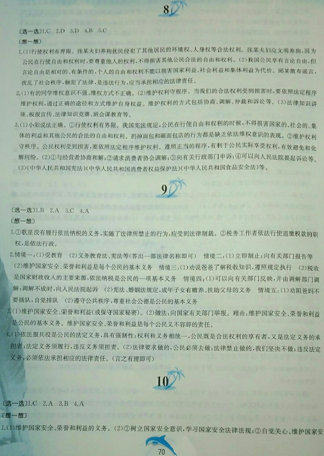 2018年暑假作業(yè)八年級道德與法治人教版黃山書社 第4頁