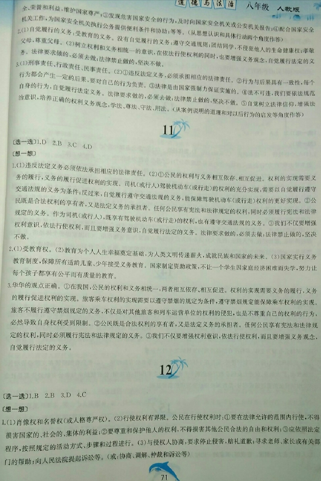 2018年暑假作业八年级道德与法治人教版黄山书社 第5页