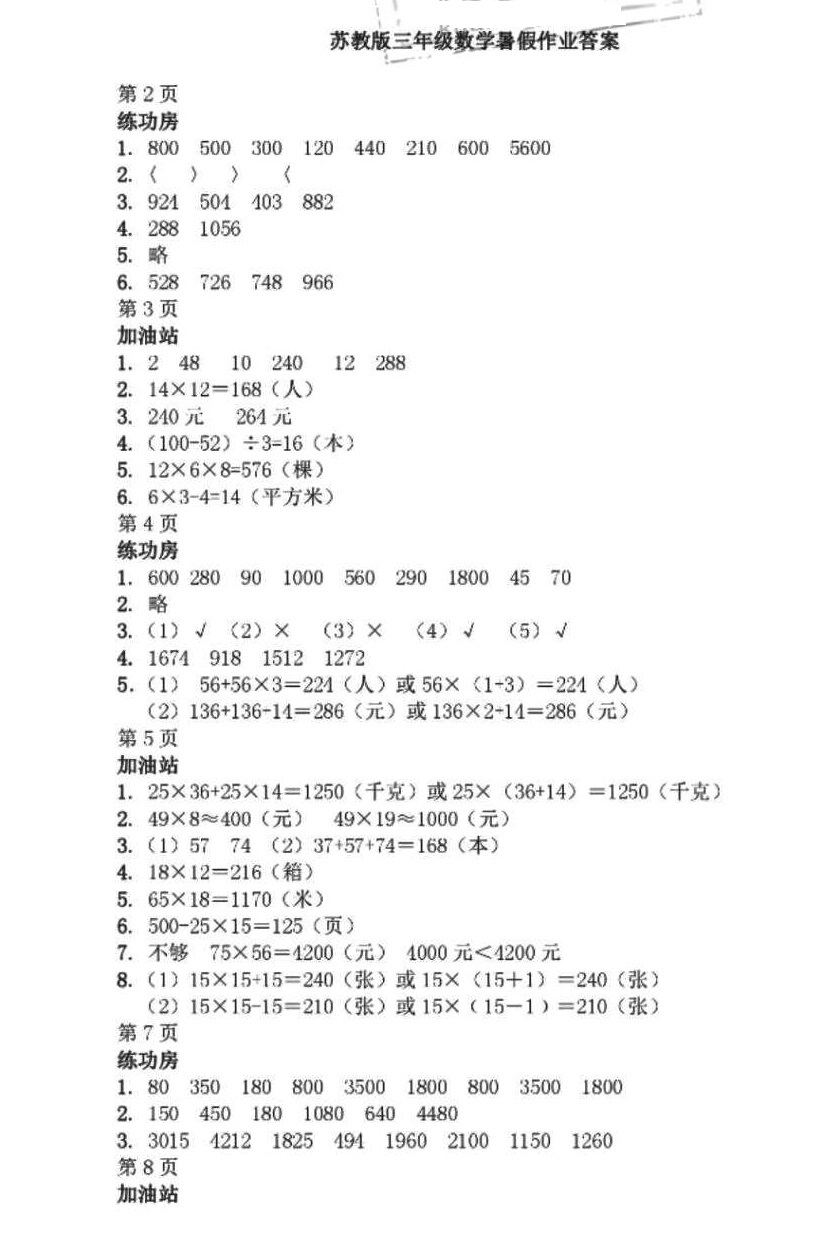 2018年暑假作業(yè)三年級(jí)數(shù)學(xué)蘇教版安徽少年兒童出版社 第1頁(yè)