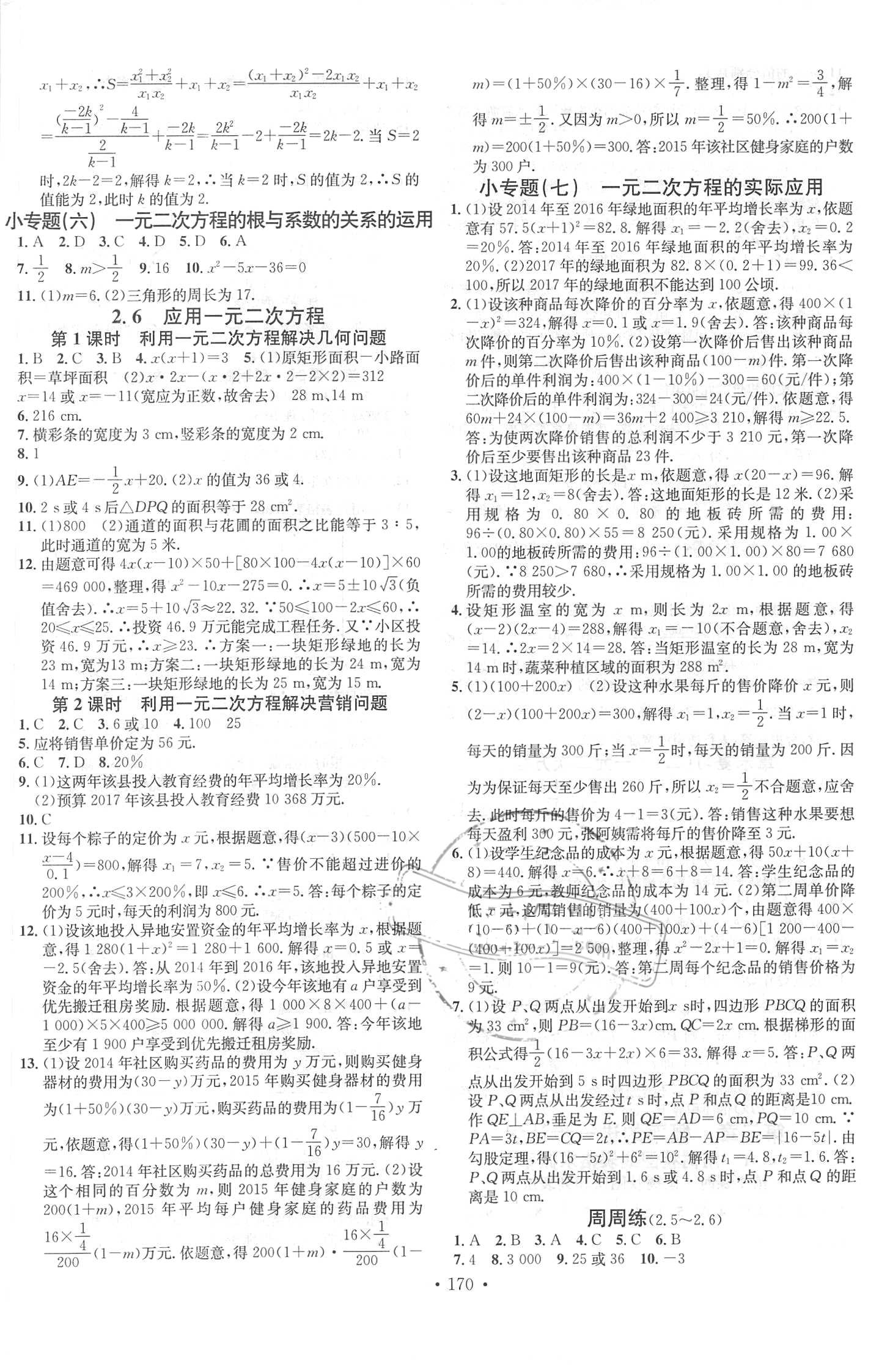 2018年名校課堂助教型教輔九年級數(shù)學(xué)上冊北師大版 參考答案第6頁