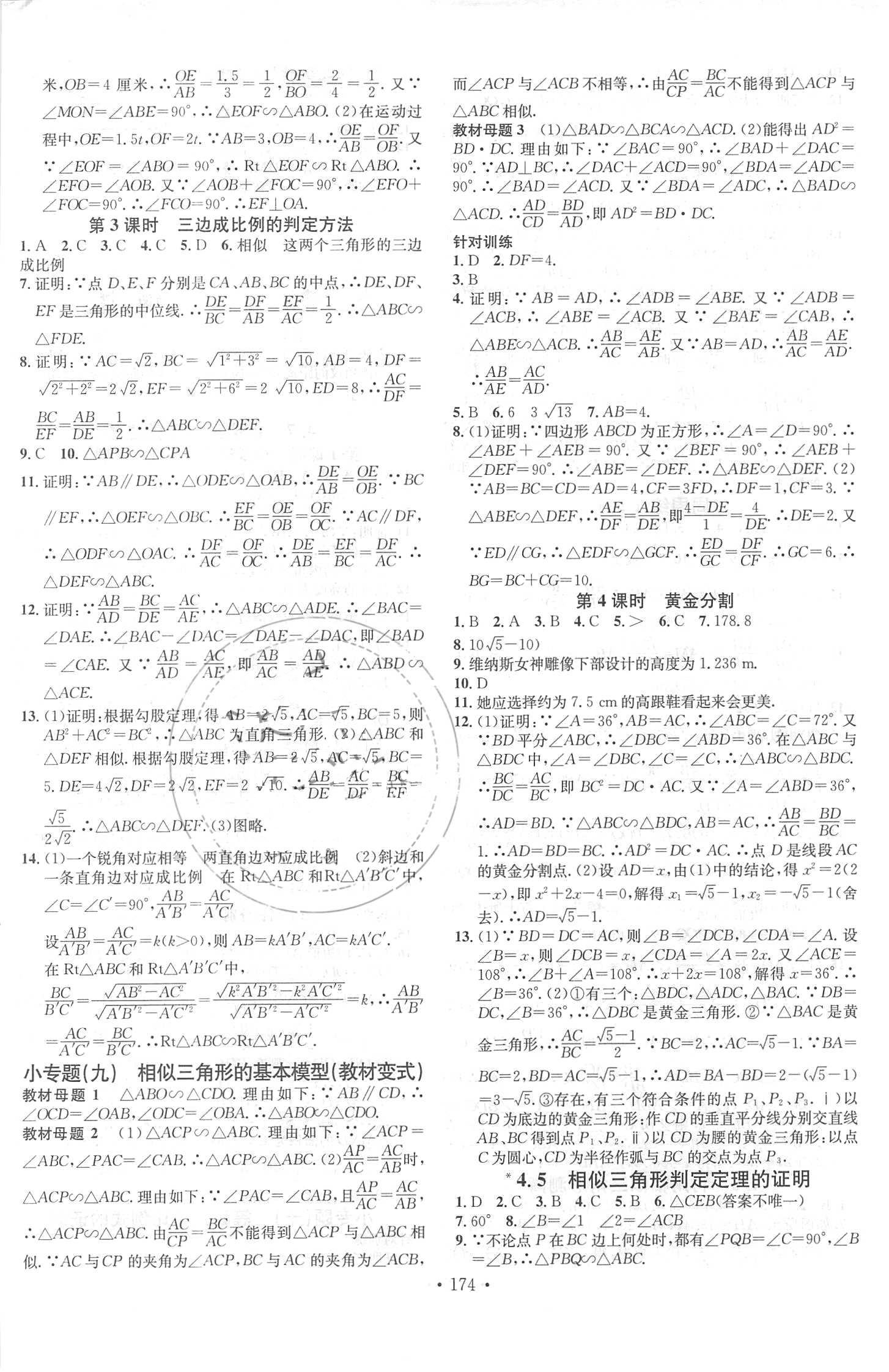 2018年名校课堂助教型教辅九年级数学上册北师大版 参考答案第10页