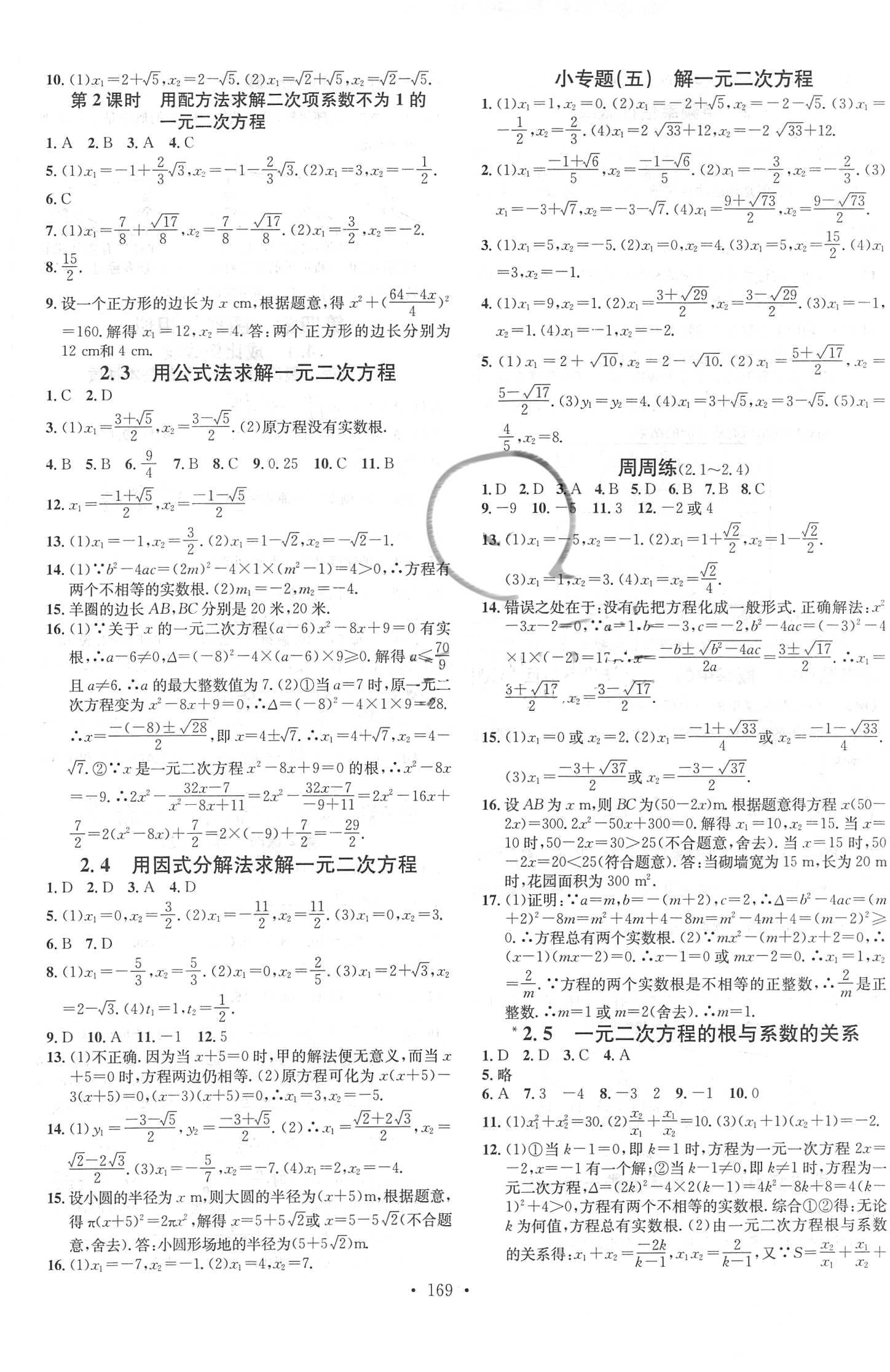 2018年名校课堂助教型教辅九年级数学上册北师大版 参考答案第5页