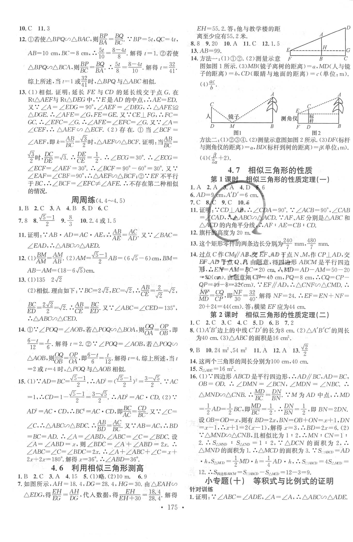 2018年名校課堂助教型教輔九年級(jí)數(shù)學(xué)上冊(cè)北師大版 參考答案第11頁