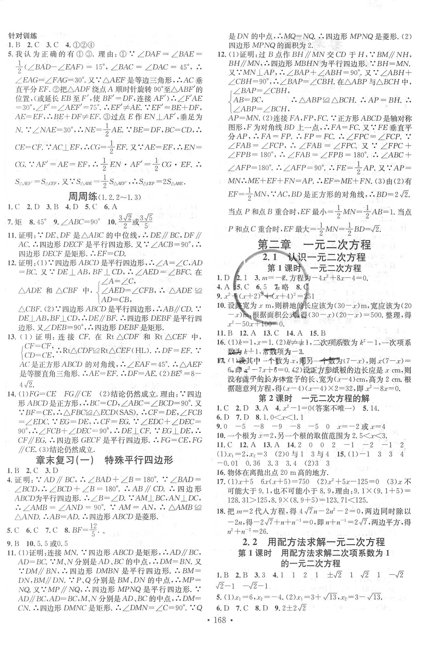 2018年名校课堂助教型教辅九年级数学上册北师大版 参考答案第4页