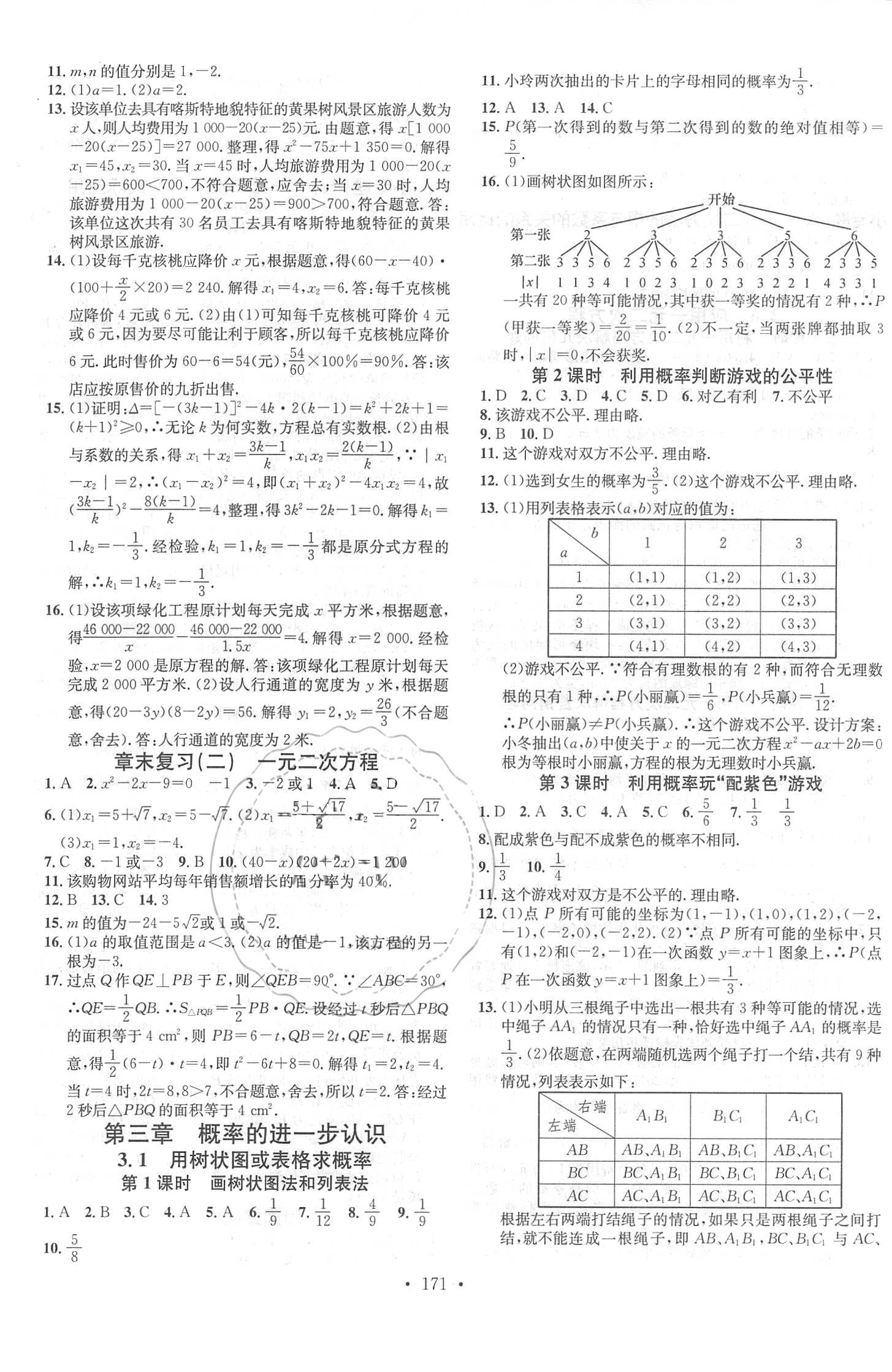 2018年名校課堂助教型教輔九年級數(shù)學(xué)上冊北師大版 參考答案第7頁