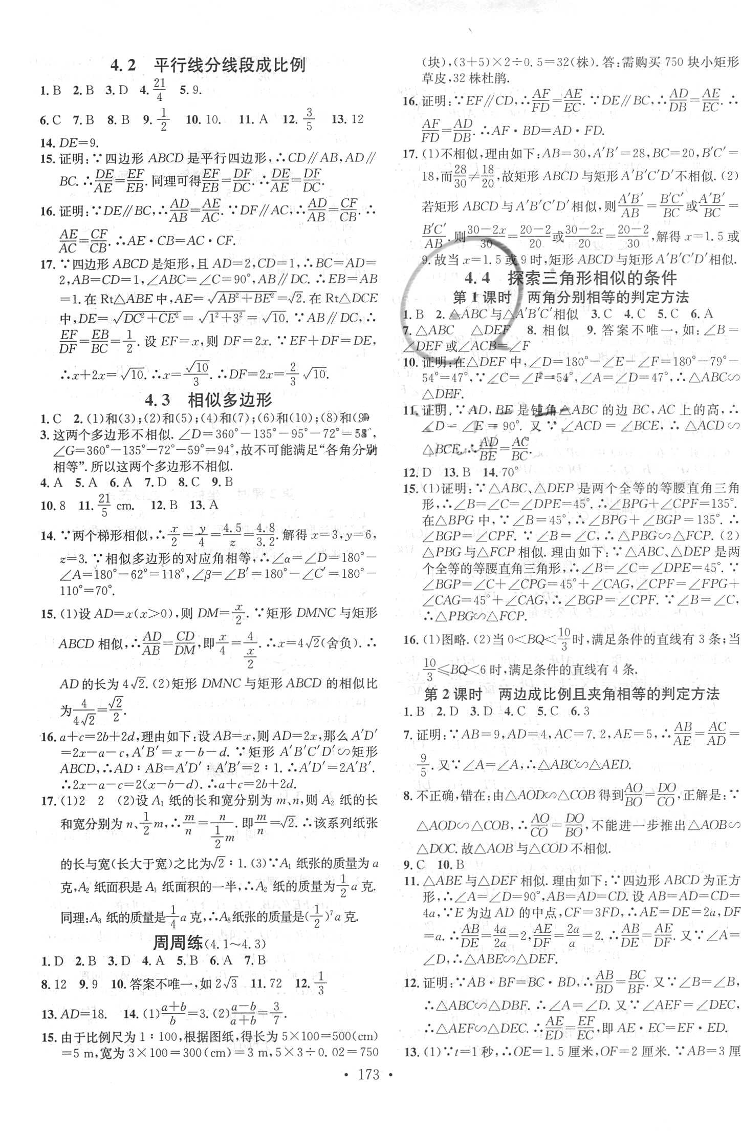 2018年名校课堂助教型教辅九年级数学上册北师大版 参考答案第9页