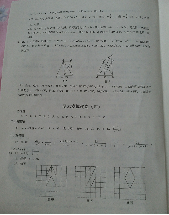 2018年期末沖刺必備模擬試卷八年級(jí)數(shù)學(xué)下冊(cè)北師大版 參考答案第11頁(yè)