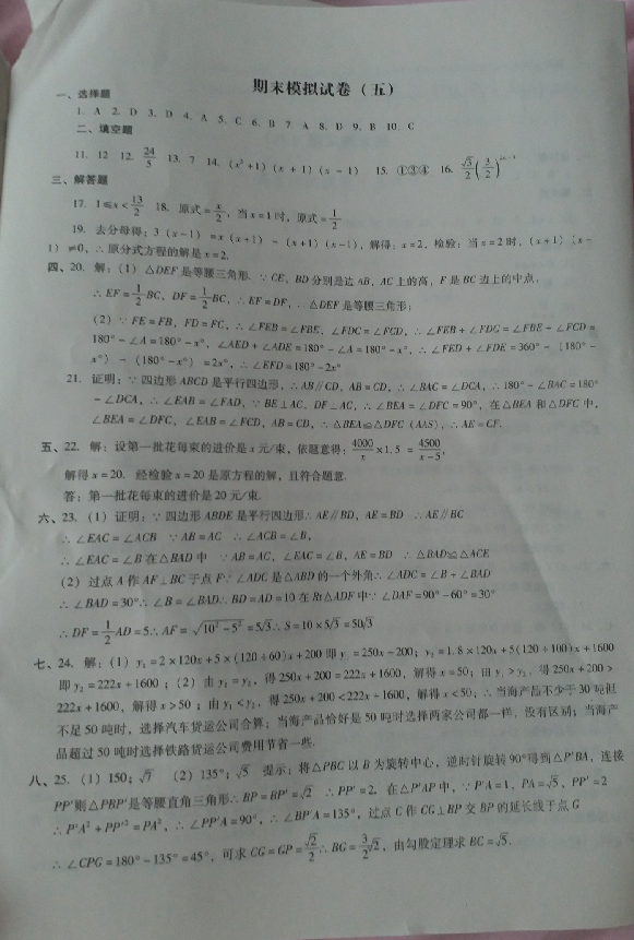 2018年期末沖刺必備模擬試卷八年級數(shù)學(xué)下冊北師大版 參考答案第13頁