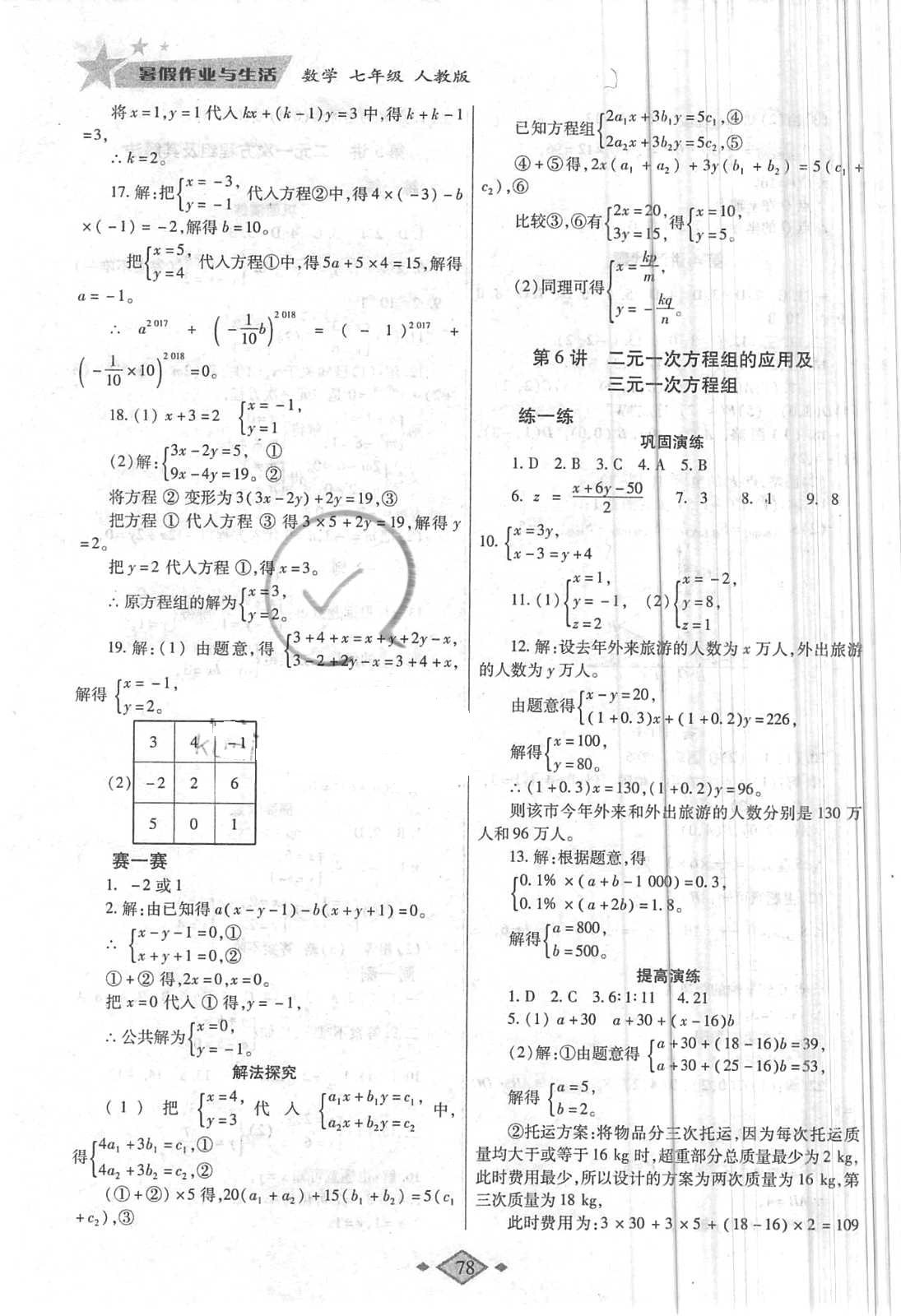 2018年暑假作业与生活七年级数学人教版陕西师范大学出版总社 第6页