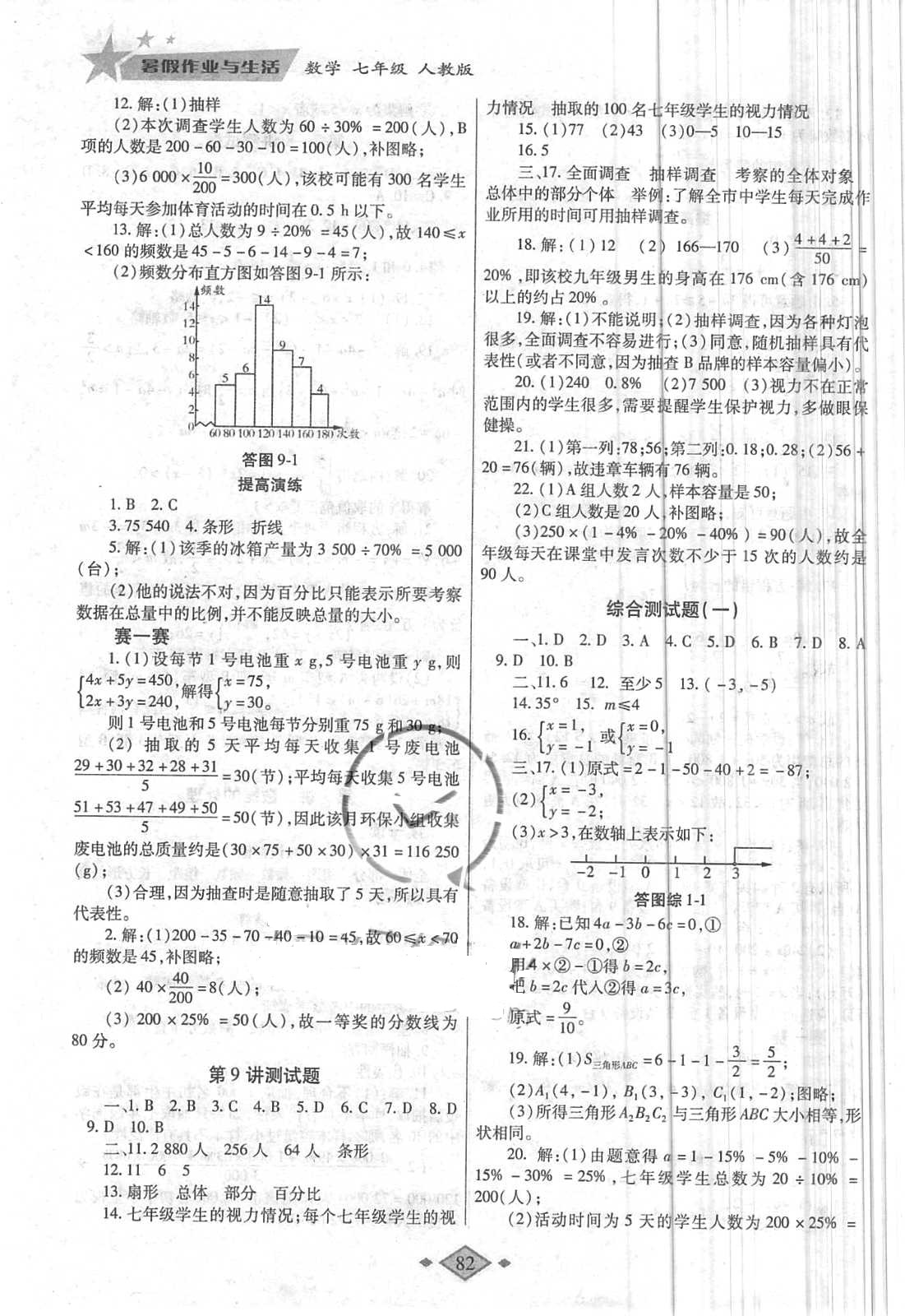 2018年暑假作业与生活七年级数学人教版陕西师范大学出版总社 第10页