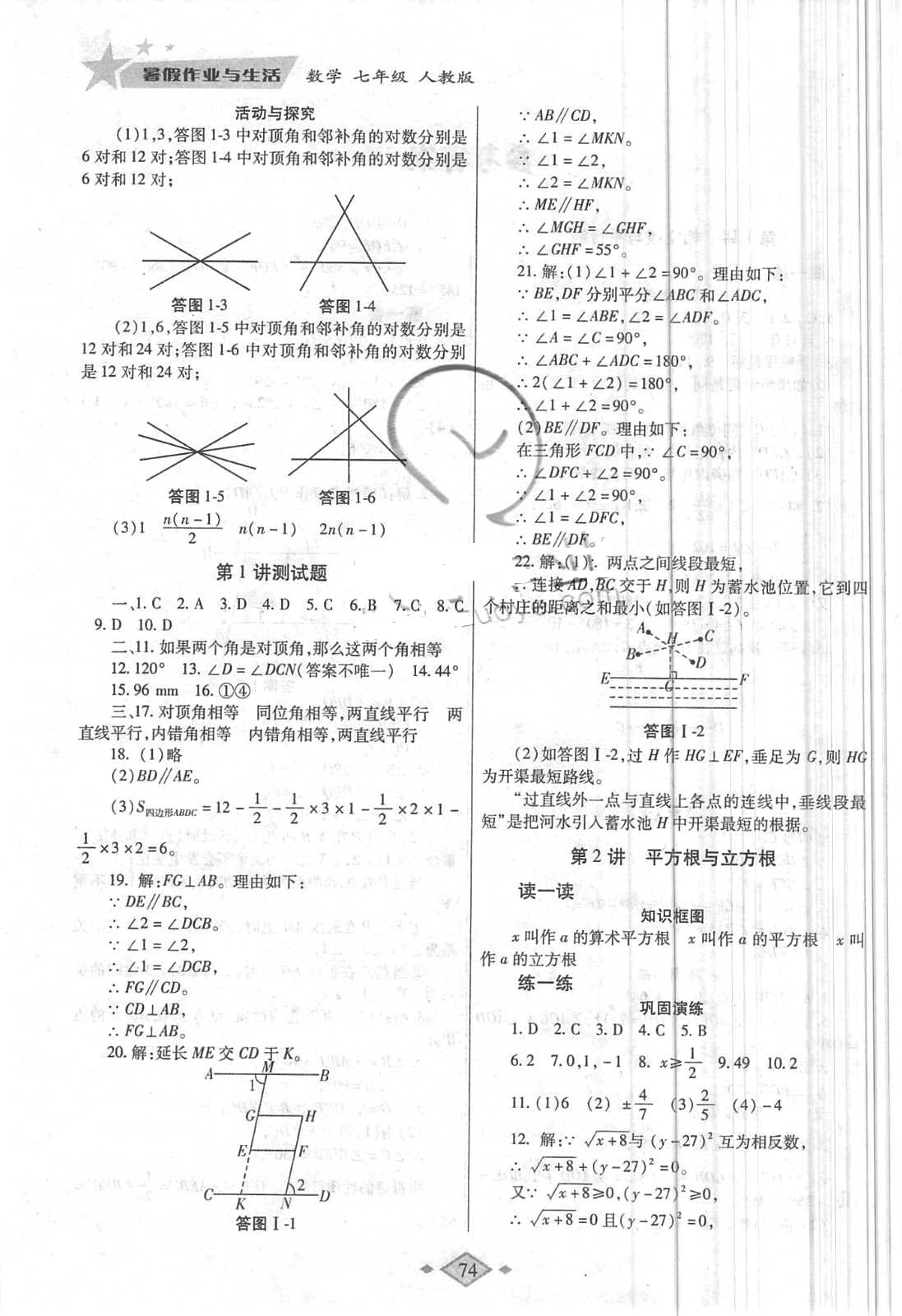 2018年暑假作业与生活七年级数学人教版陕西师范大学出版总社 第2页