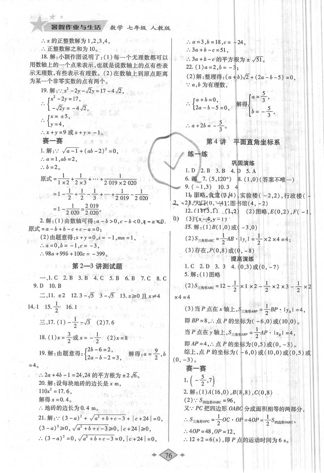 2018年暑假作业与生活七年级数学人教版陕西师范大学出版总社 第4页