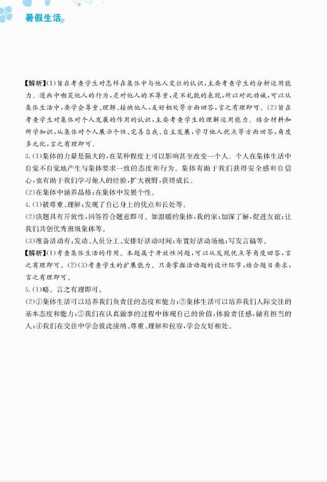 2018年暑假生活七年级道德与法治人教版安徽教育出版社 第15页