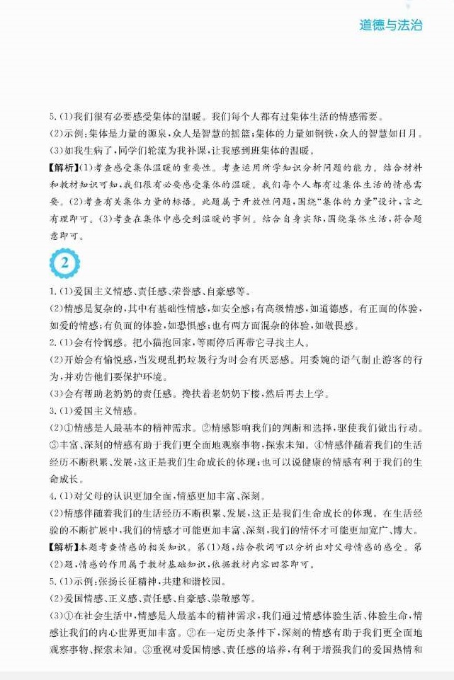 2018年暑假生活七年级道德与法治人教版安徽教育出版社 第2页