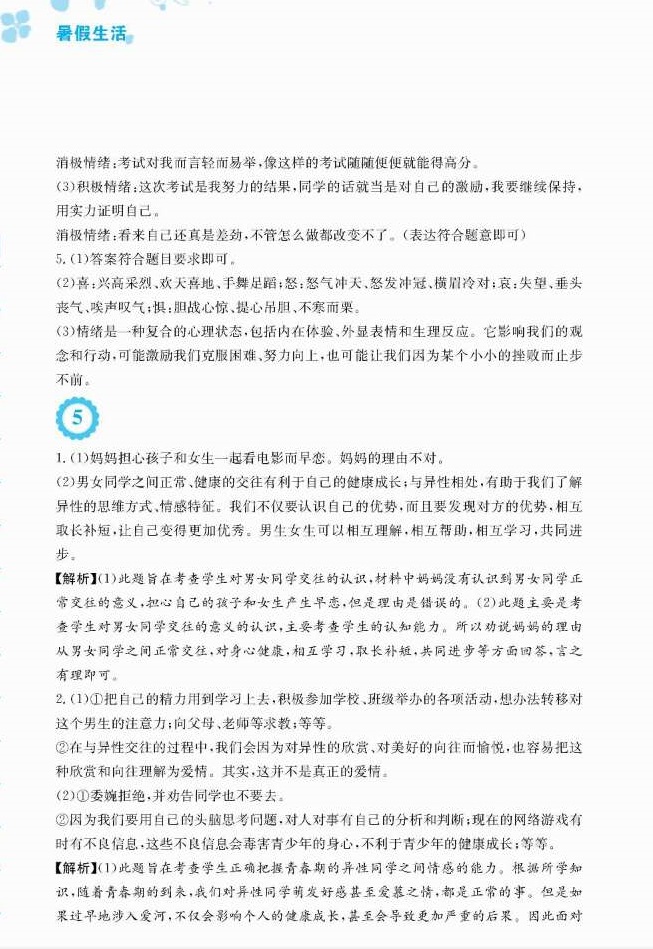 2018年暑假生活七年级道德与法治人教版安徽教育出版社 第5页