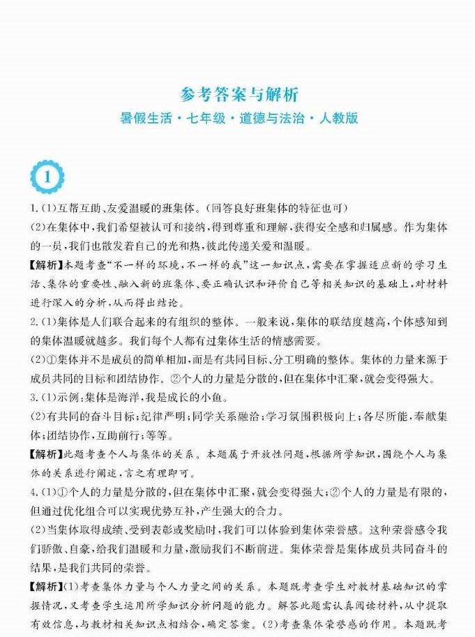 2018年暑假生活七年级道德与法治人教版安徽教育出版社 第1页