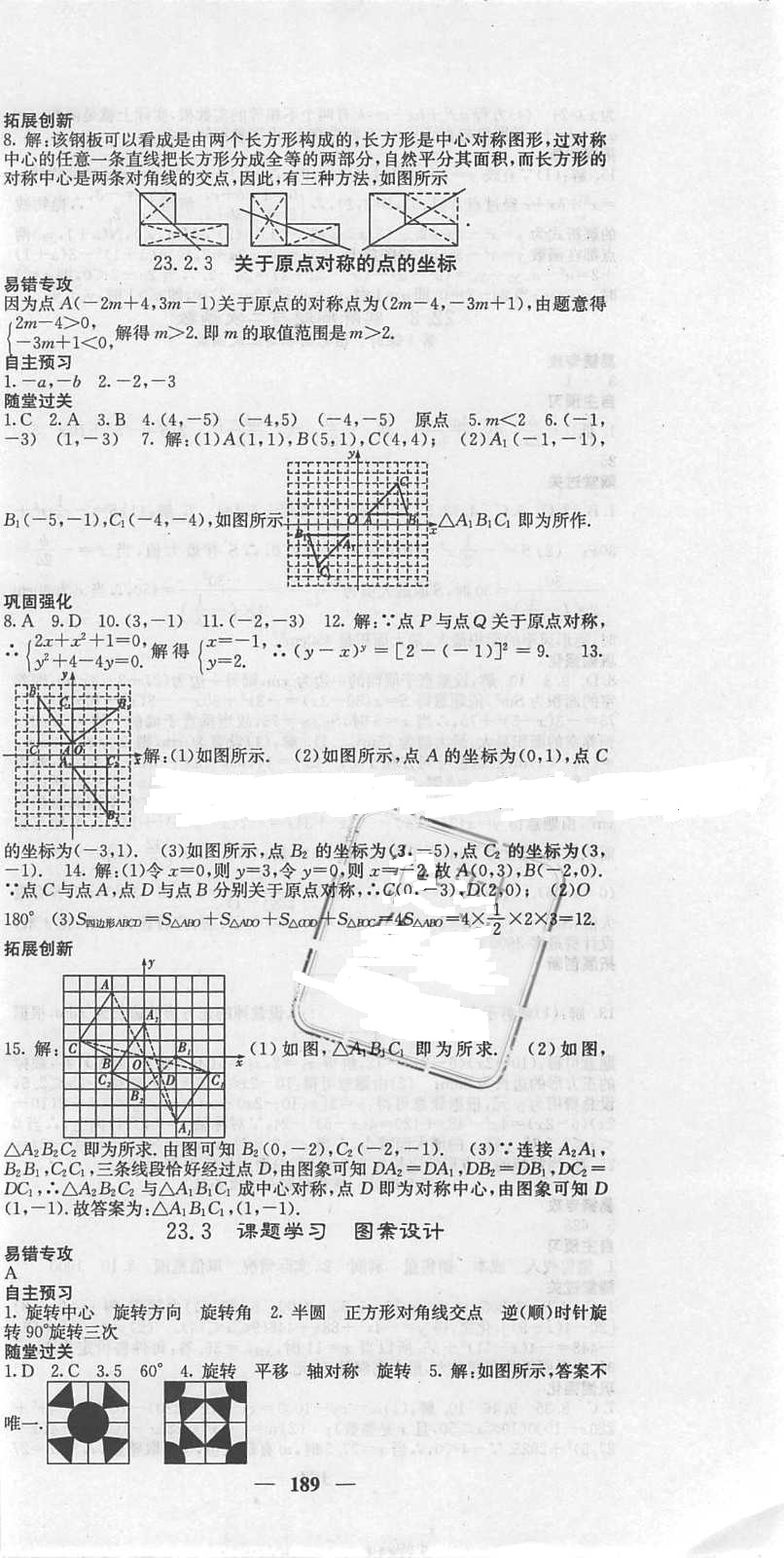 2018年课堂点睛九年级数学上册人教版 第18页