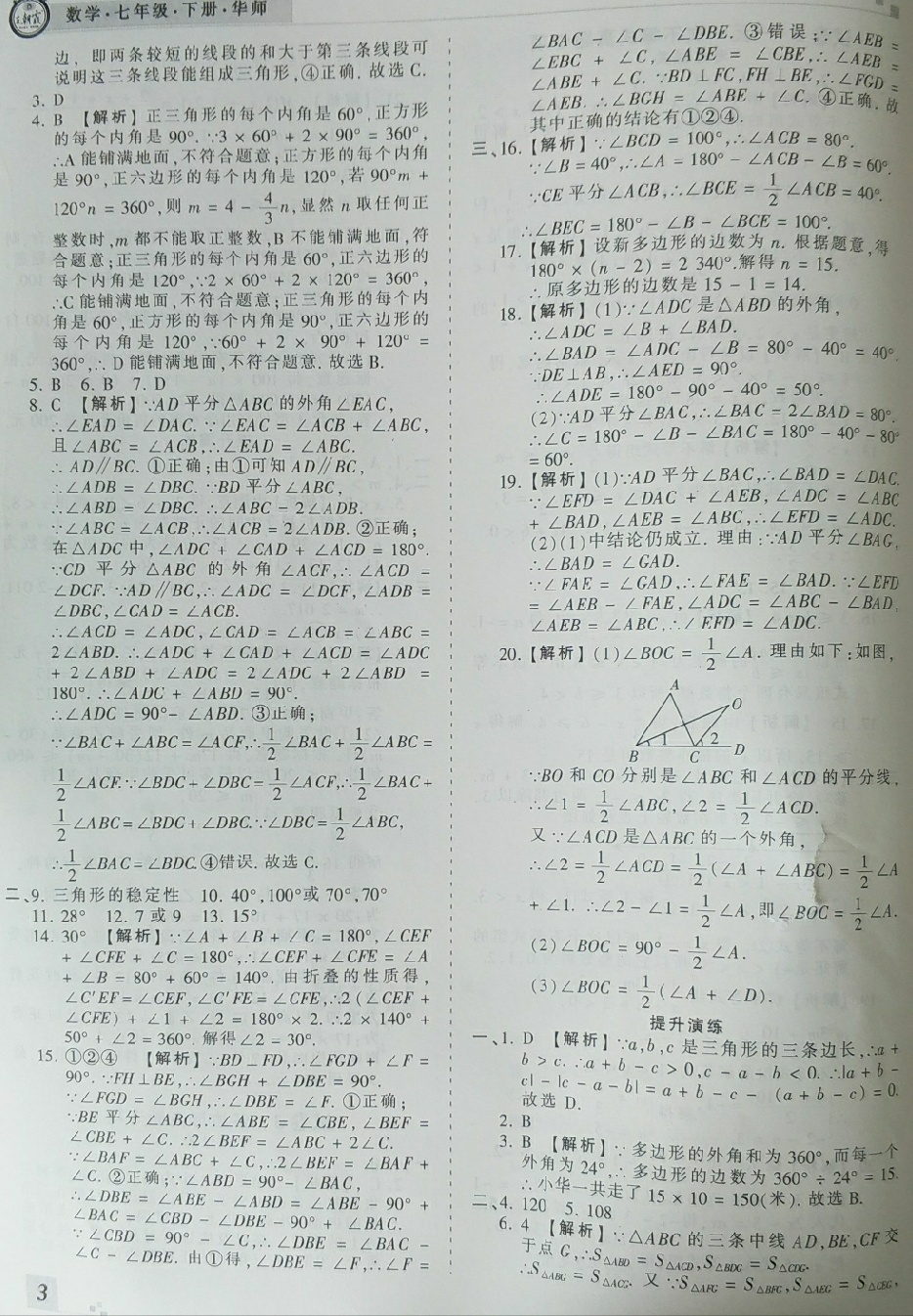 2018年王朝霞各地期末試卷精選七年級數(shù)學(xué)下冊華師大版河南專版 第3頁