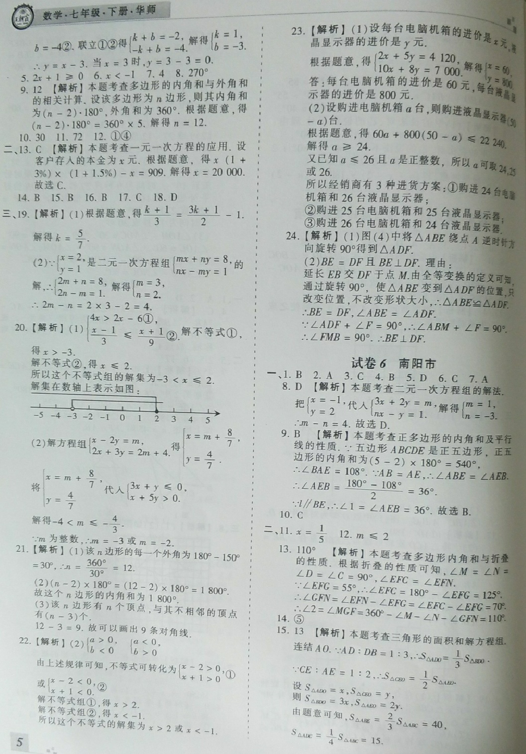 2018年王朝霞各地期末試卷精選七年級(jí)數(shù)學(xué)下冊(cè)華師大版河南專(zhuān)版 第5頁(yè)