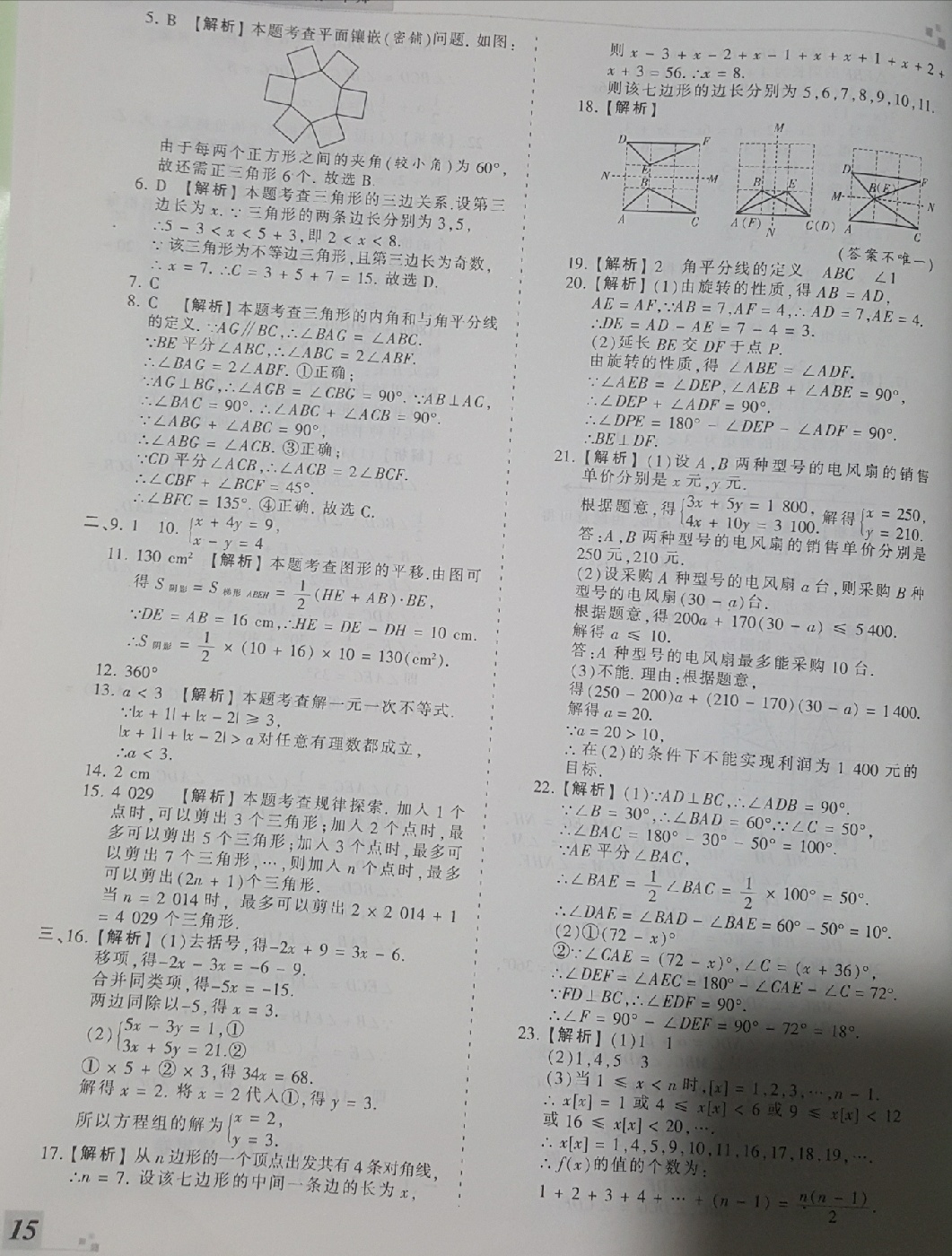 2018年王朝霞各地期末试卷精选七年级数学下册华师大版河南专版 第15页