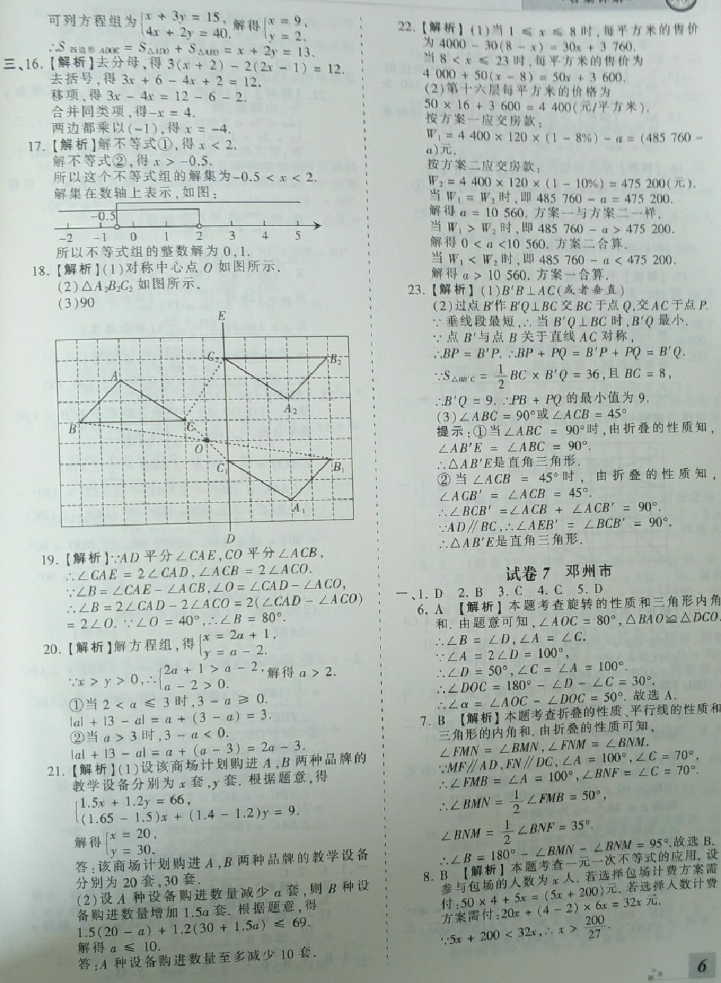 2018年王朝霞各地期末試卷精選七年級數(shù)學(xué)下冊華師大版河南專版 第6頁