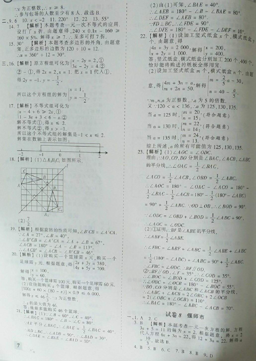 2018年王朝霞各地期末試卷精選七年級數(shù)學下冊華師大版河南專版 第7頁