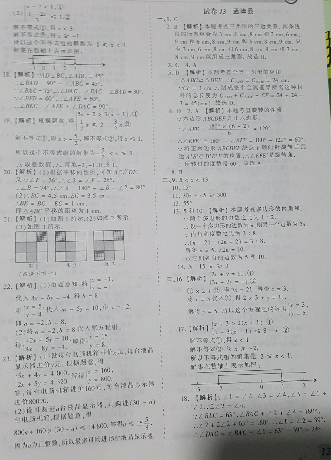 2018年王朝霞各地期末試卷精選七年級數(shù)學(xué)下冊華師大版河南專版 第12頁