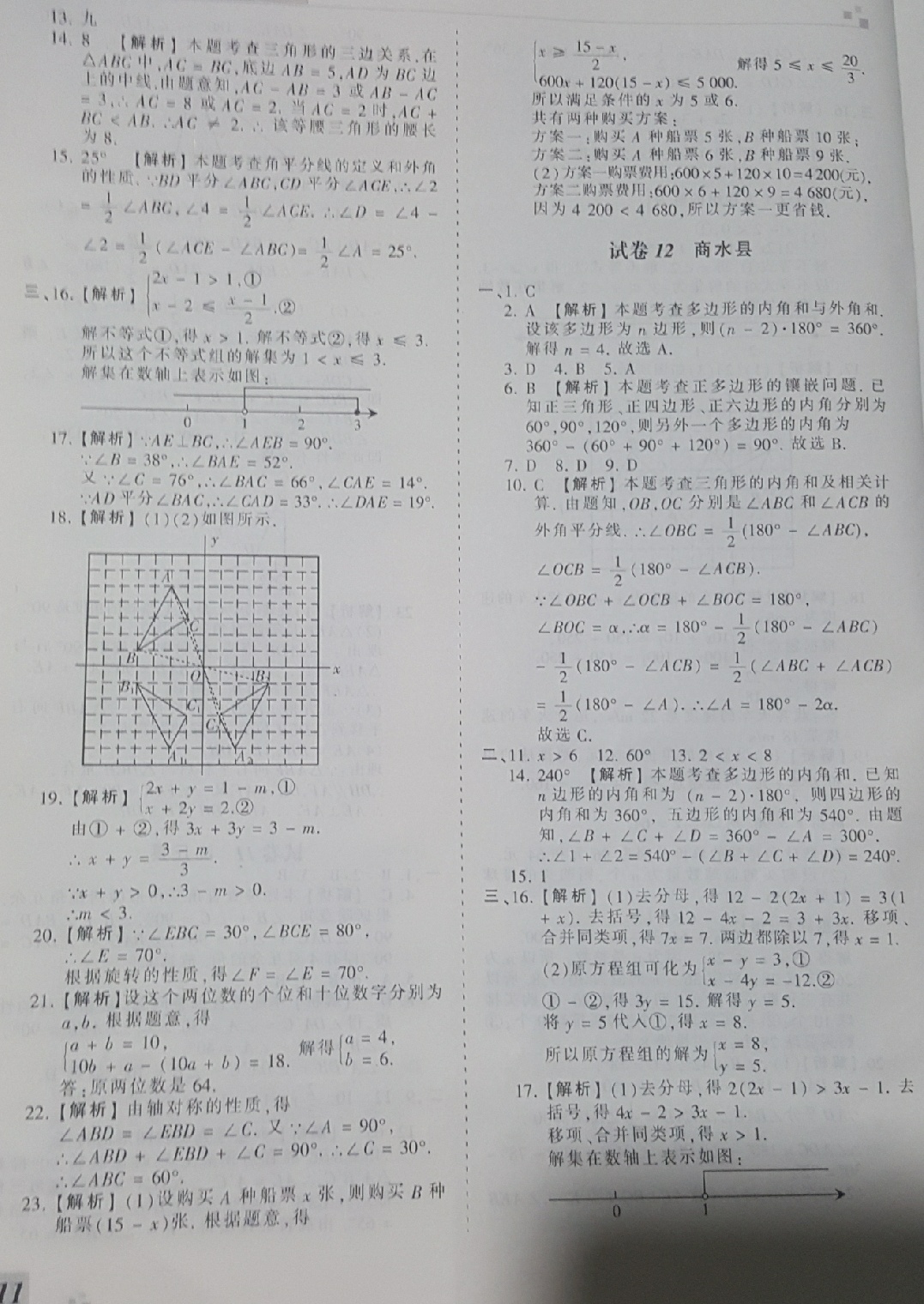 2018年王朝霞各地期末試卷精選七年級(jí)數(shù)學(xué)下冊(cè)華師大版河南專(zhuān)版 第11頁(yè)