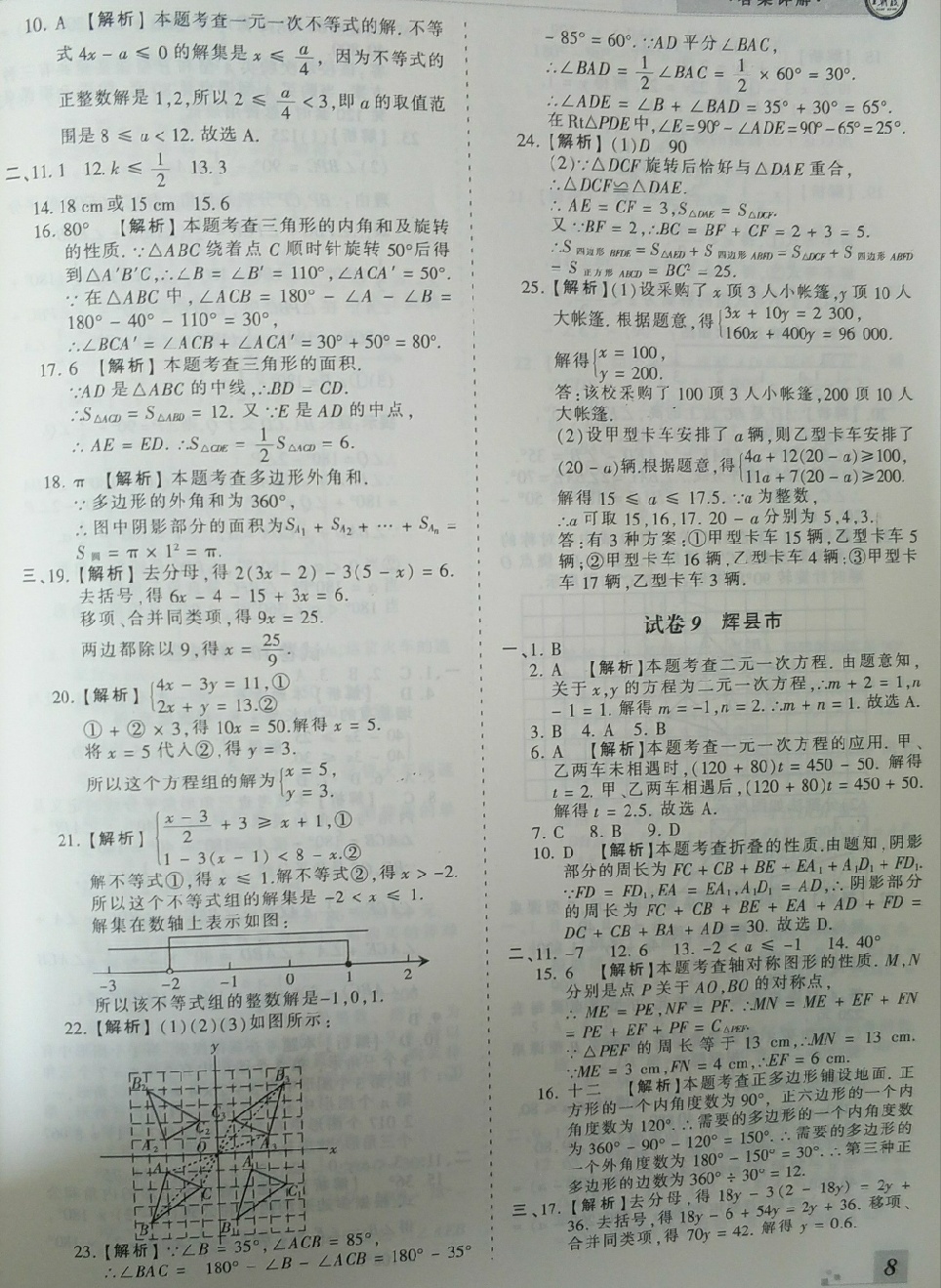 2018年王朝霞各地期末試卷精選七年級數(shù)學下冊華師大版河南專版 第8頁