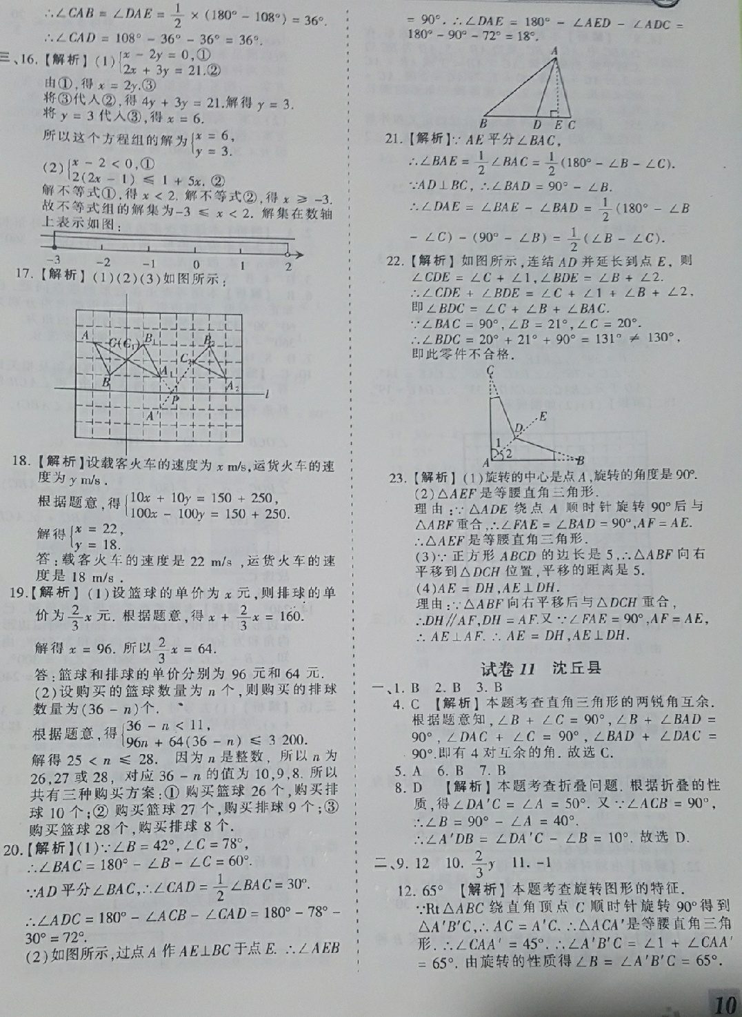 2018年王朝霞各地期末试卷精选七年级数学下册华师大版河南专版 第10页