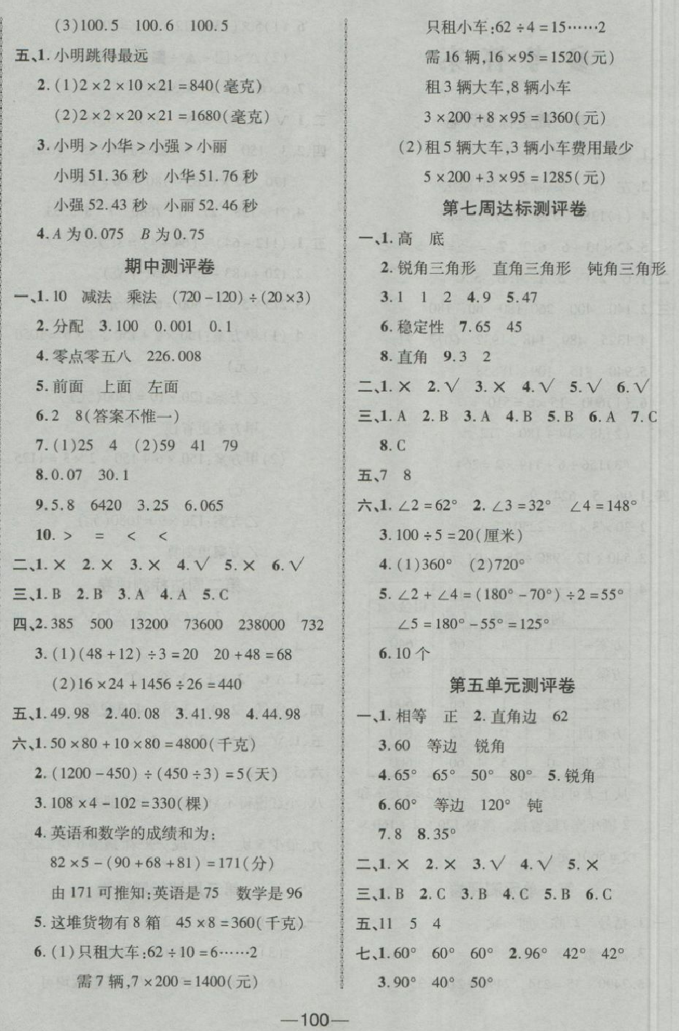 2018年優(yōu)+全能大考卷四年級數(shù)學下冊人教版 第4頁