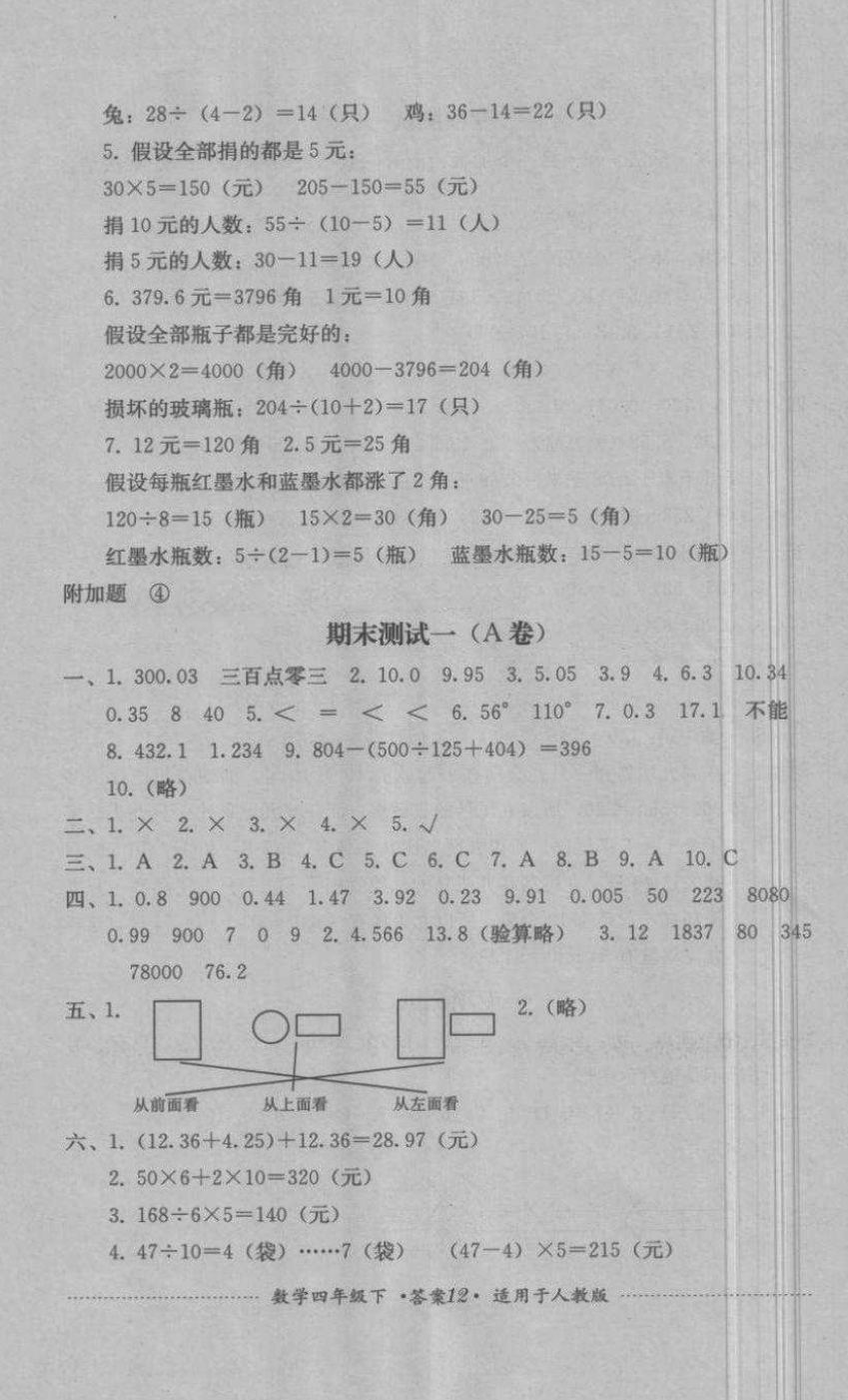 2018年單元測試四年級數(shù)學(xué)下冊人教版四川教育出版社 第12頁