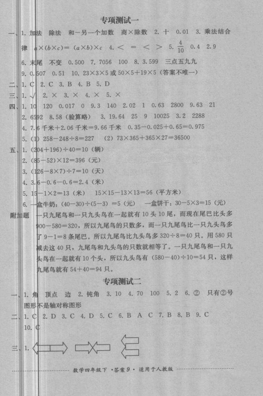 2018年單元測試四年級數(shù)學(xué)下冊人教版四川教育出版社 第9頁