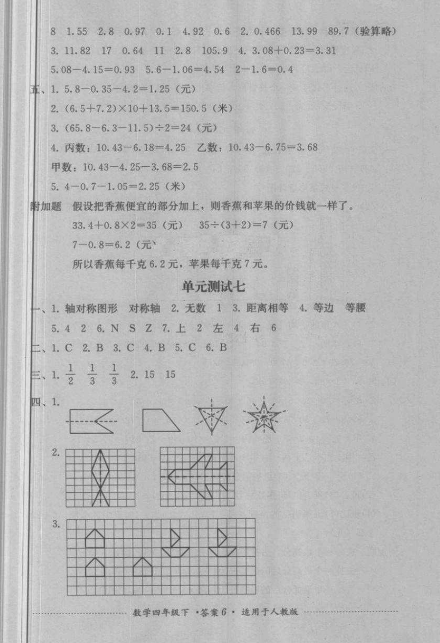 2018年單元測試四年級數(shù)學下冊人教版四川教育出版社 第6頁