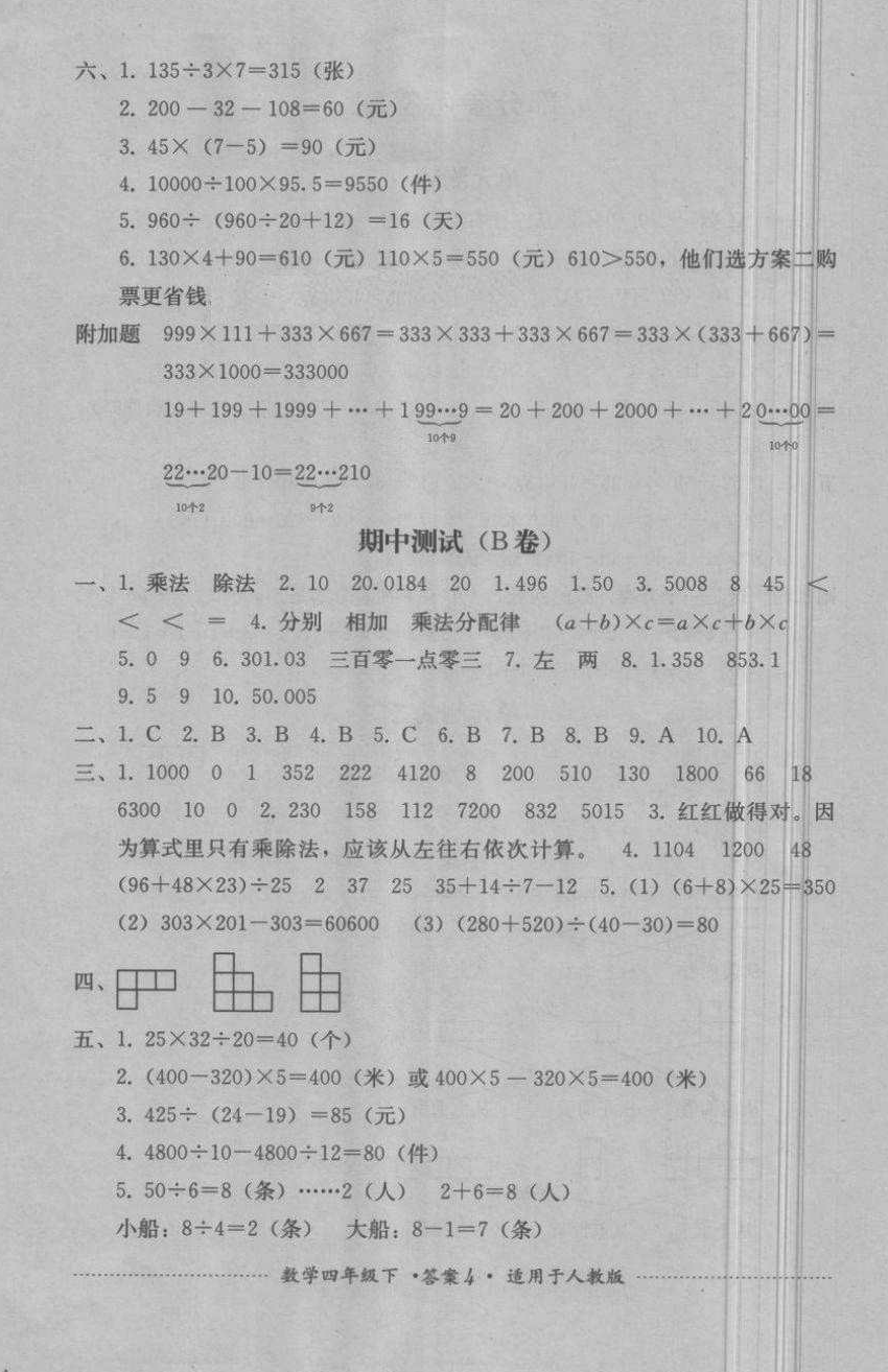 2018年單元測試四年級數(shù)學下冊人教版四川教育出版社 第4頁