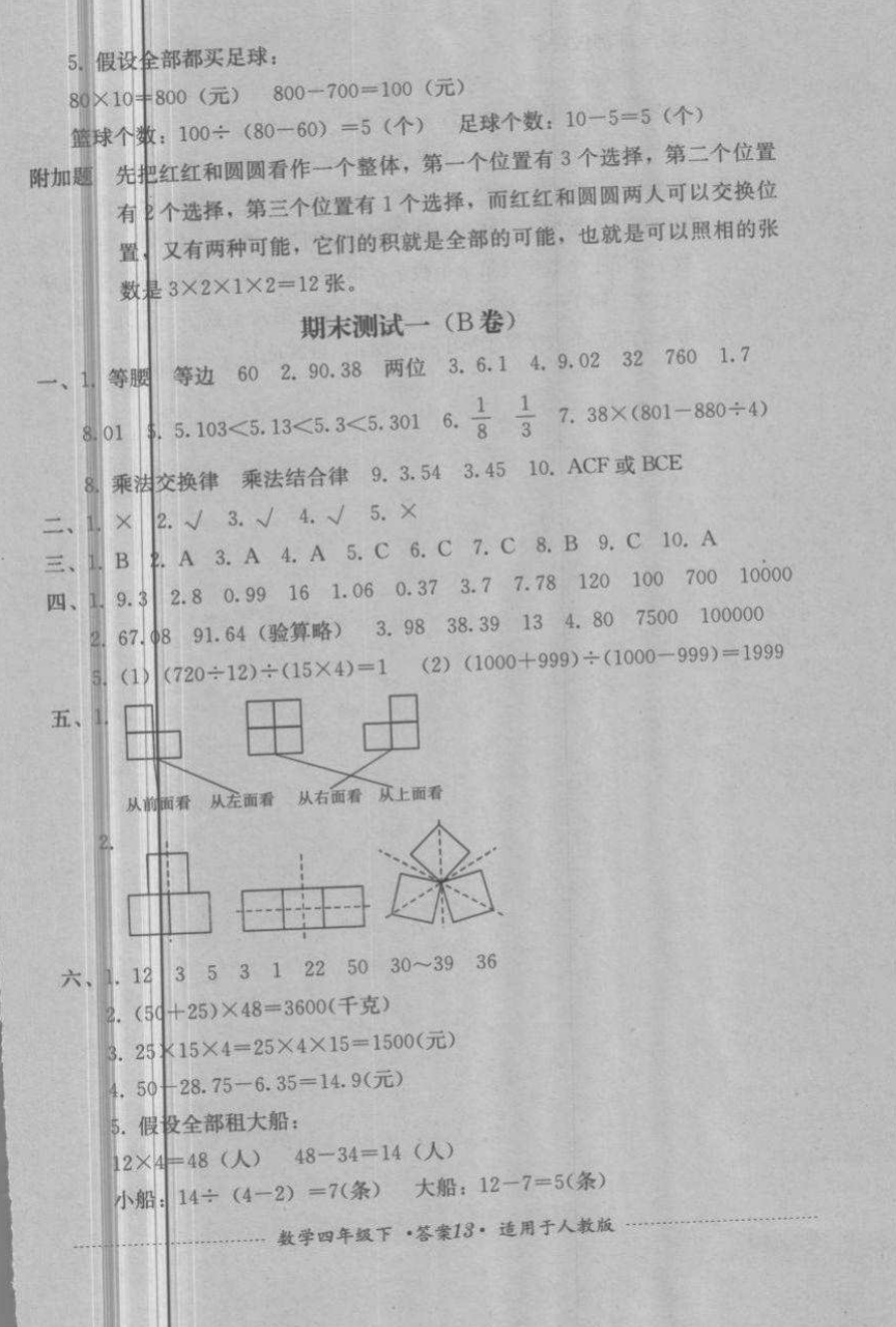 2018年單元測試四年級數(shù)學下冊人教版四川教育出版社 第13頁