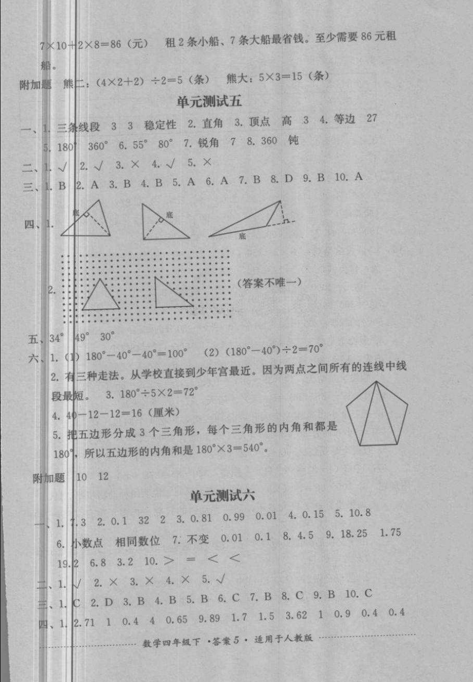 2018年單元測(cè)試四年級(jí)數(shù)學(xué)下冊(cè)人教版四川教育出版社 第5頁