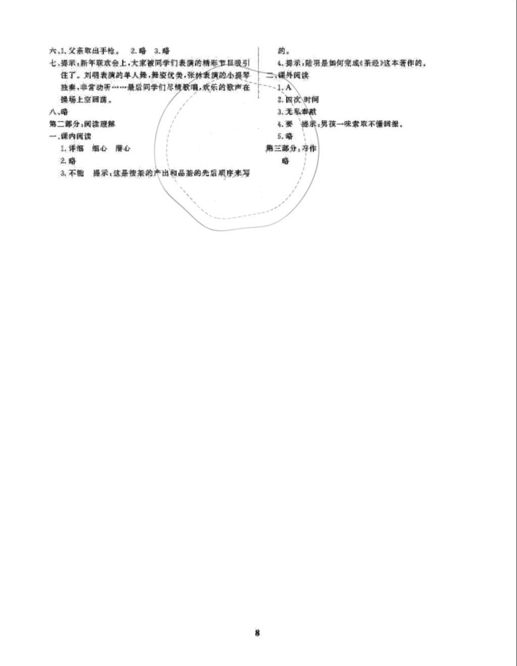 2018年學(xué)案六年級語文下冊語文S版第2版大連理工大學(xué)出版社 參考答案第8頁