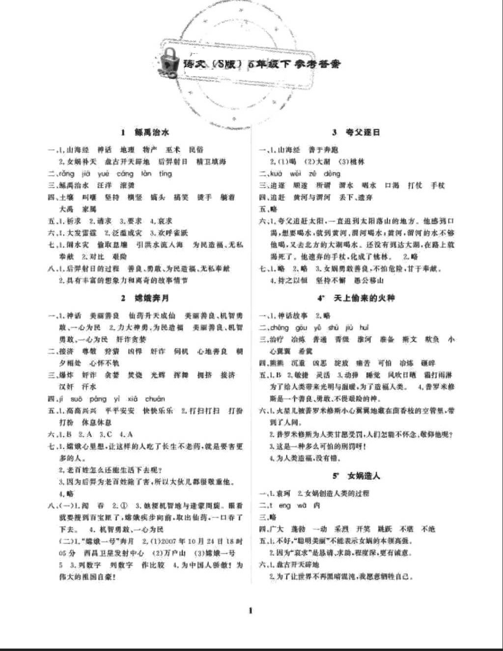 2018年学案六年级语文下册语文S版第2版大连理工大学出版社 参考答案第1页