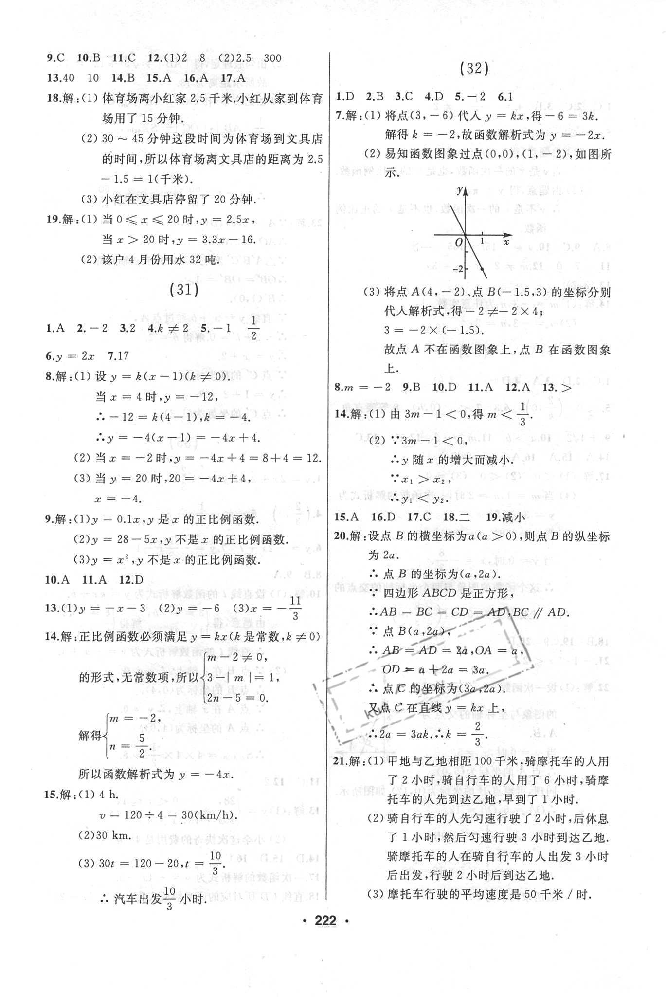 2018年试题优化课堂同步八年级数学下册人教版 参考答案第18页