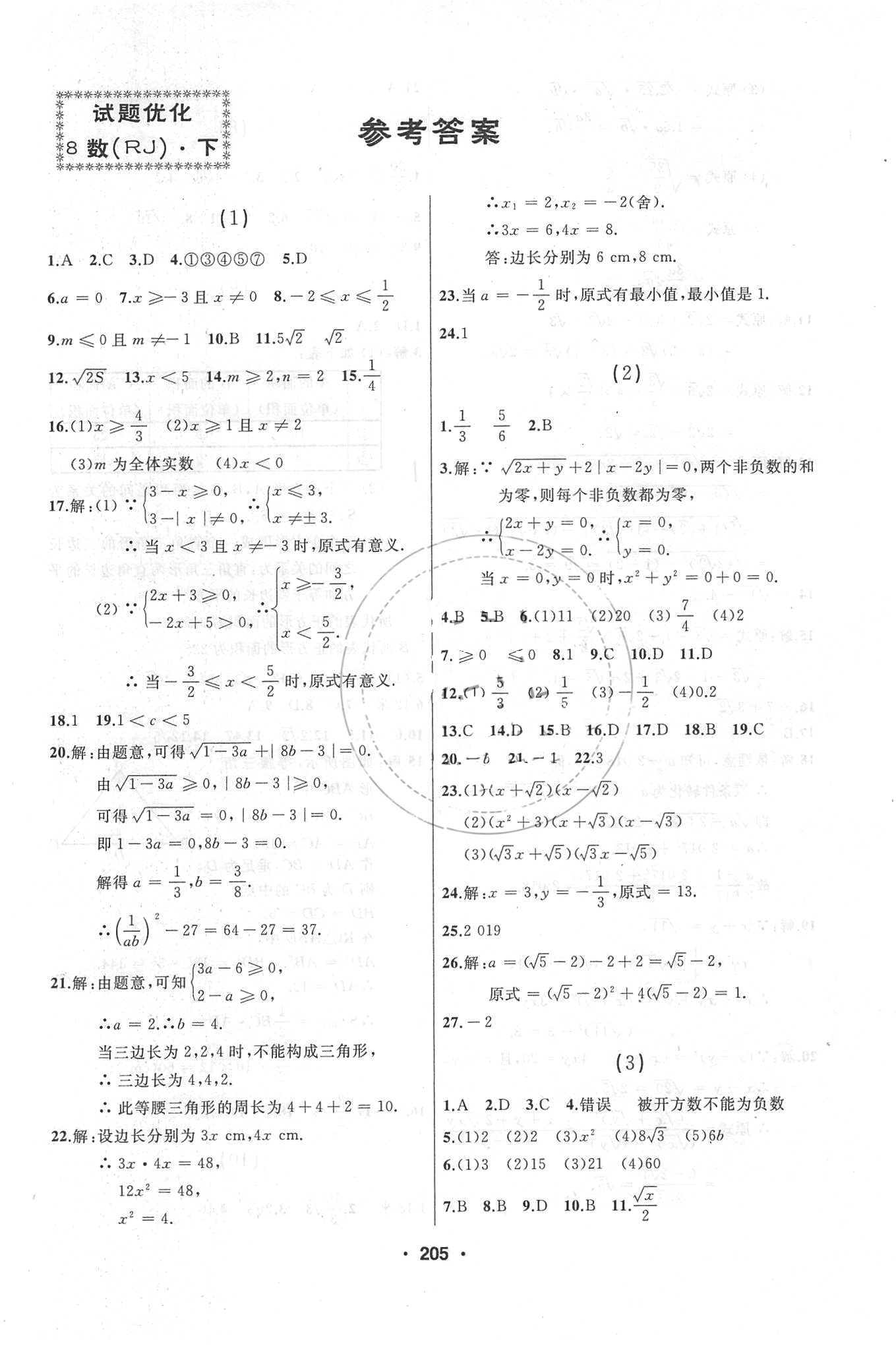 2018年试题优化课堂同步八年级数学下册人教版 参考答案第1页