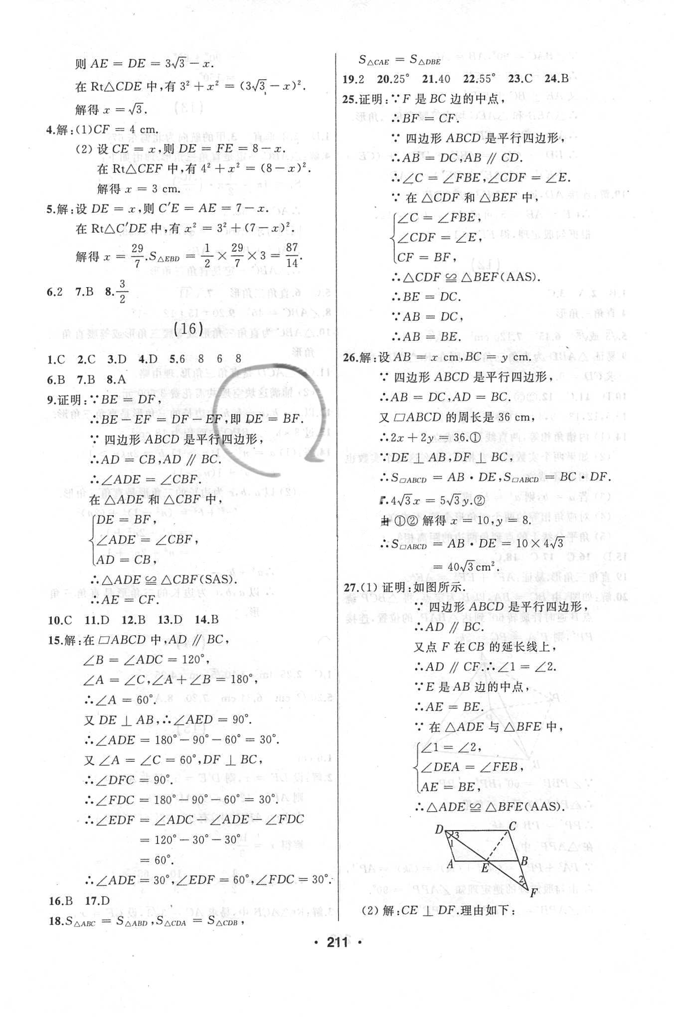 2018年试题优化课堂同步八年级数学下册人教版 参考答案第7页