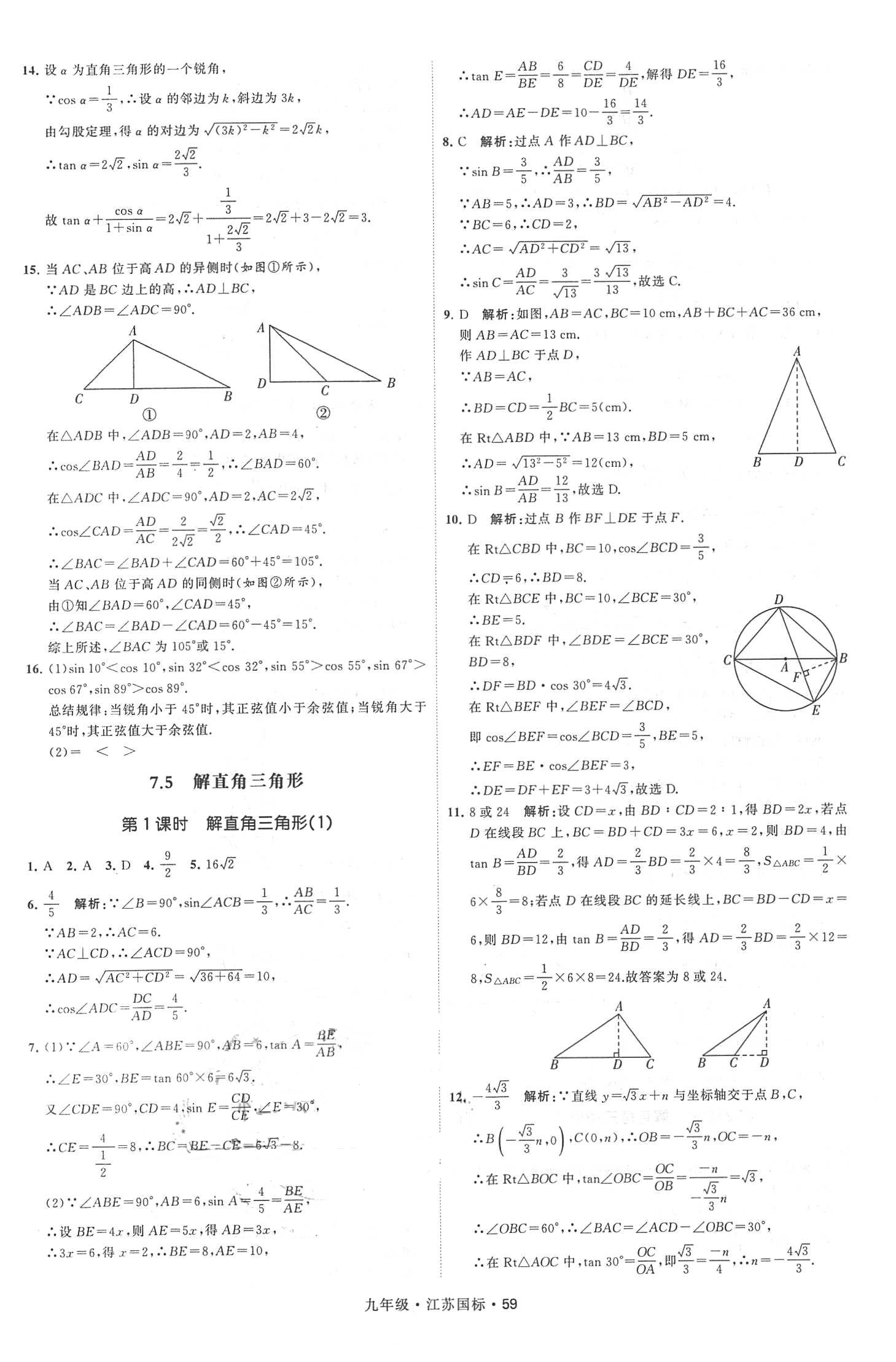 2018年經(jīng)綸學(xué)典學(xué)霸題中題九年級(jí)數(shù)學(xué)全一冊(cè)江蘇國(guó)標(biāo) 第59頁(yè)