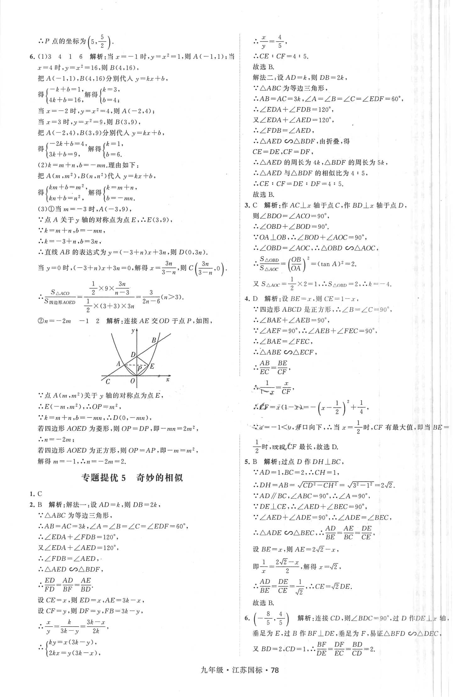 2018年經綸學典學霸題中題九年級數(shù)學全一冊江蘇國標 第78頁