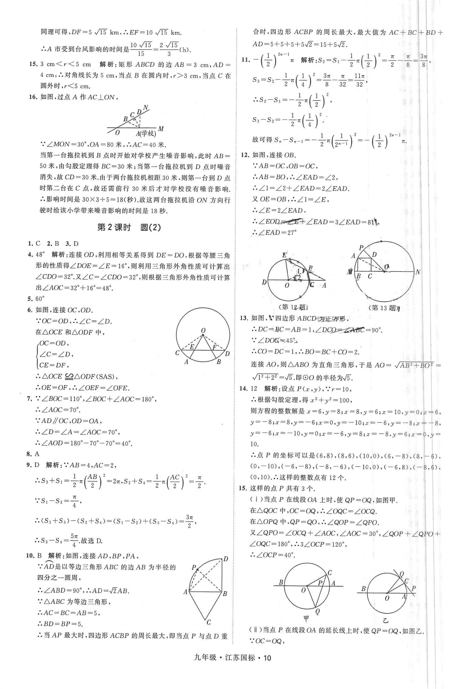 2018年经纶学典学霸题中题九年级数学全一册江苏国标 第10页