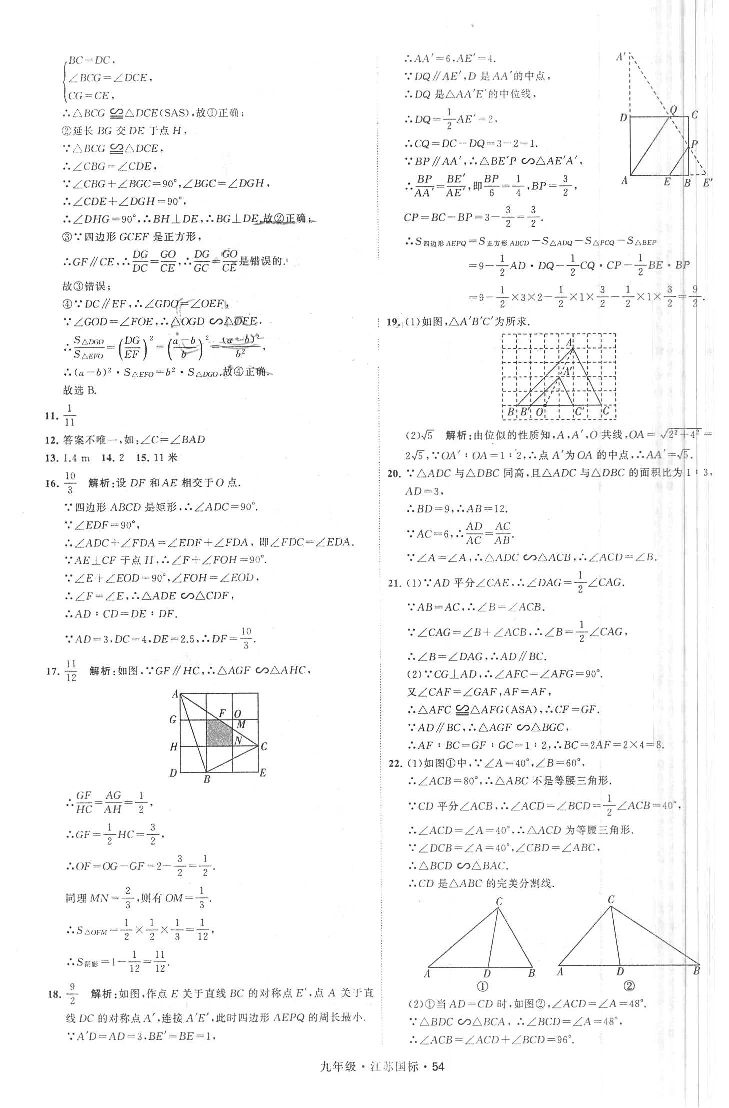 2018年經(jīng)綸學(xué)典學(xué)霸題中題九年級數(shù)學(xué)全一冊江蘇國標(biāo) 第54頁