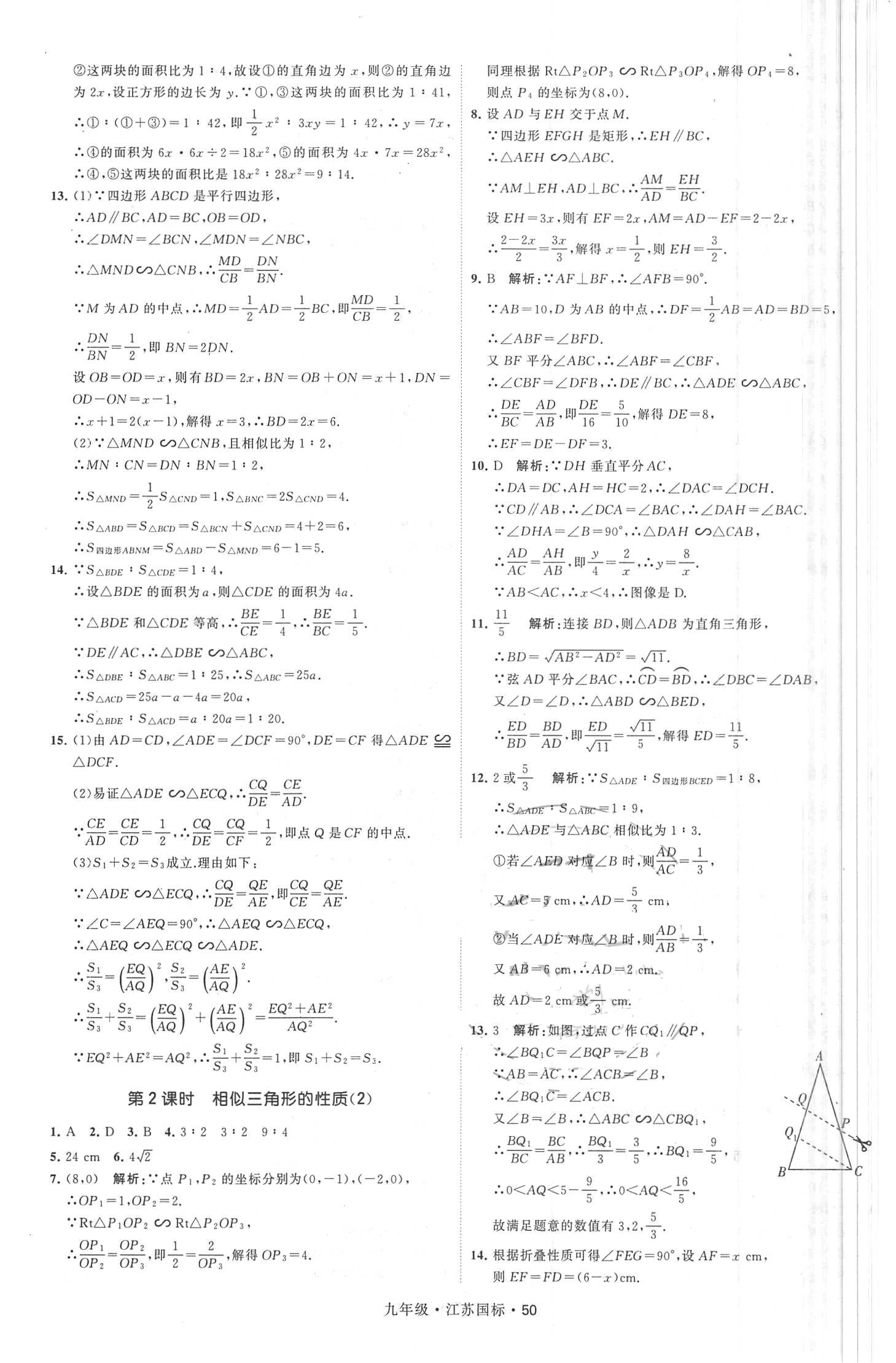 2018年經(jīng)綸學(xué)典學(xué)霸題中題九年級(jí)數(shù)學(xué)全一冊(cè)江蘇國(guó)標(biāo) 第50頁(yè)