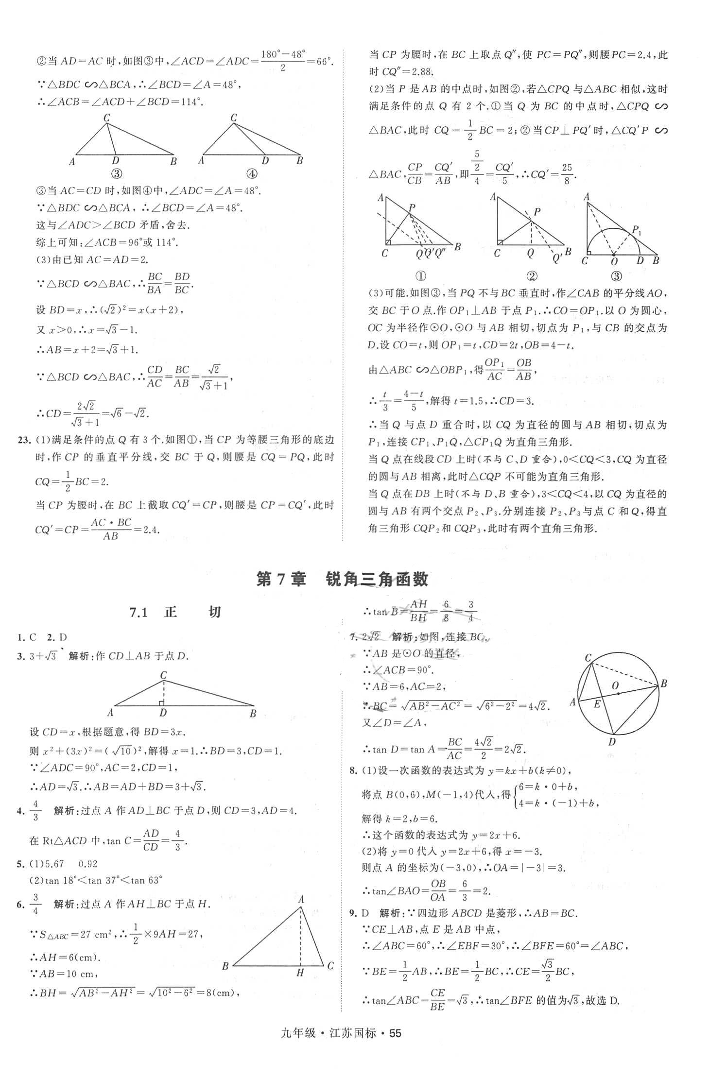 2018年经纶学典学霸题中题九年级数学全一册江苏国标 第55页