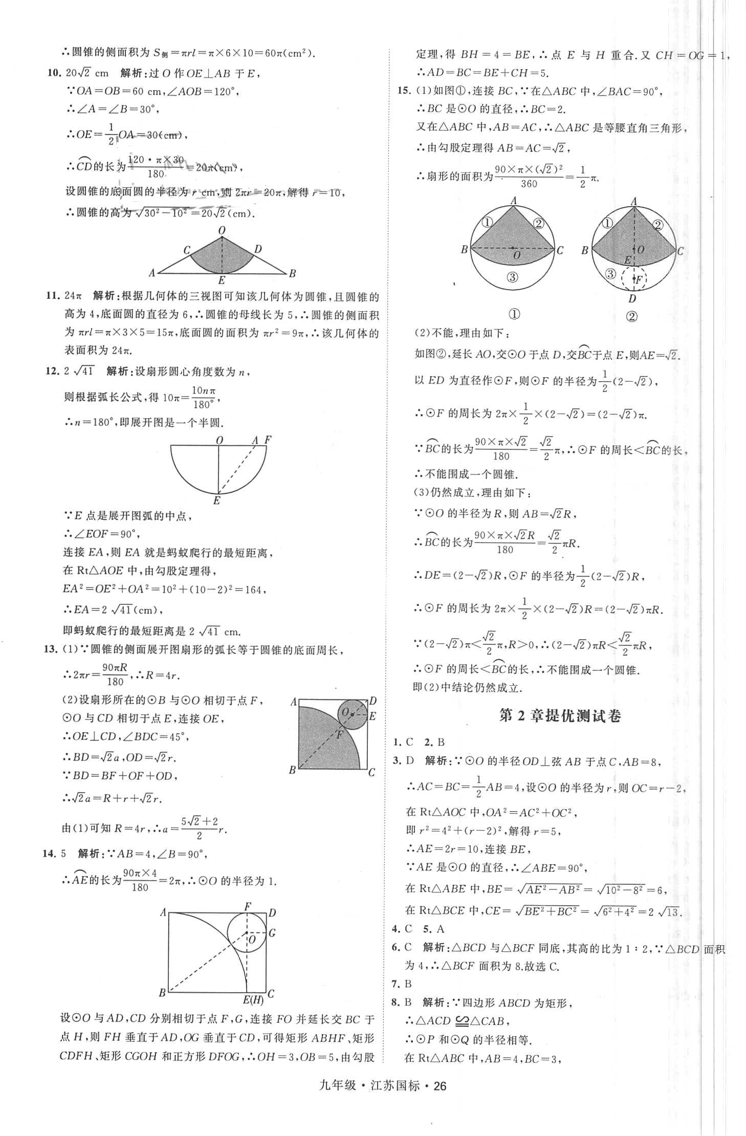 2018年經(jīng)綸學(xué)典學(xué)霸題中題九年級(jí)數(shù)學(xué)全一冊(cè)江蘇國標(biāo) 第26頁